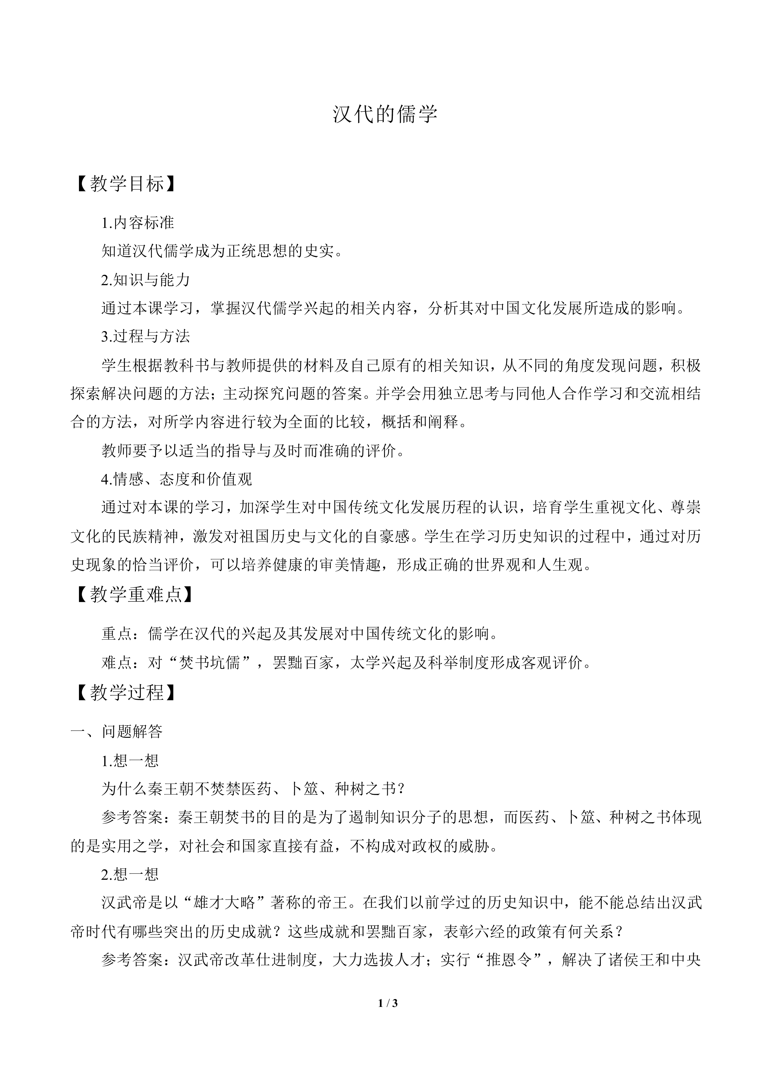 汉代儒学_教案3