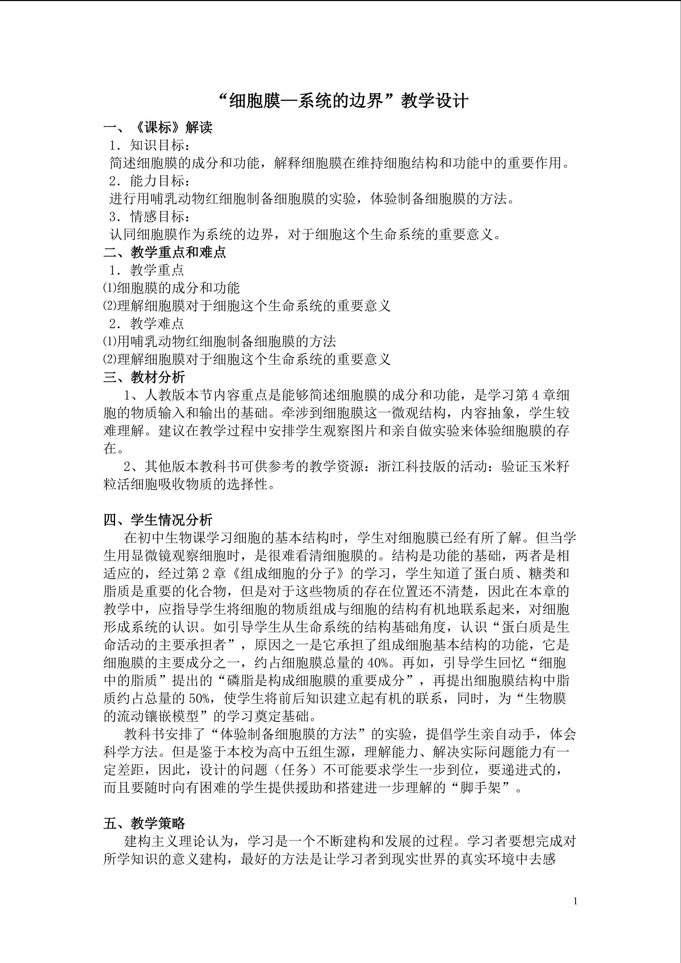 生物高中必修1第三章第一节教学设计5