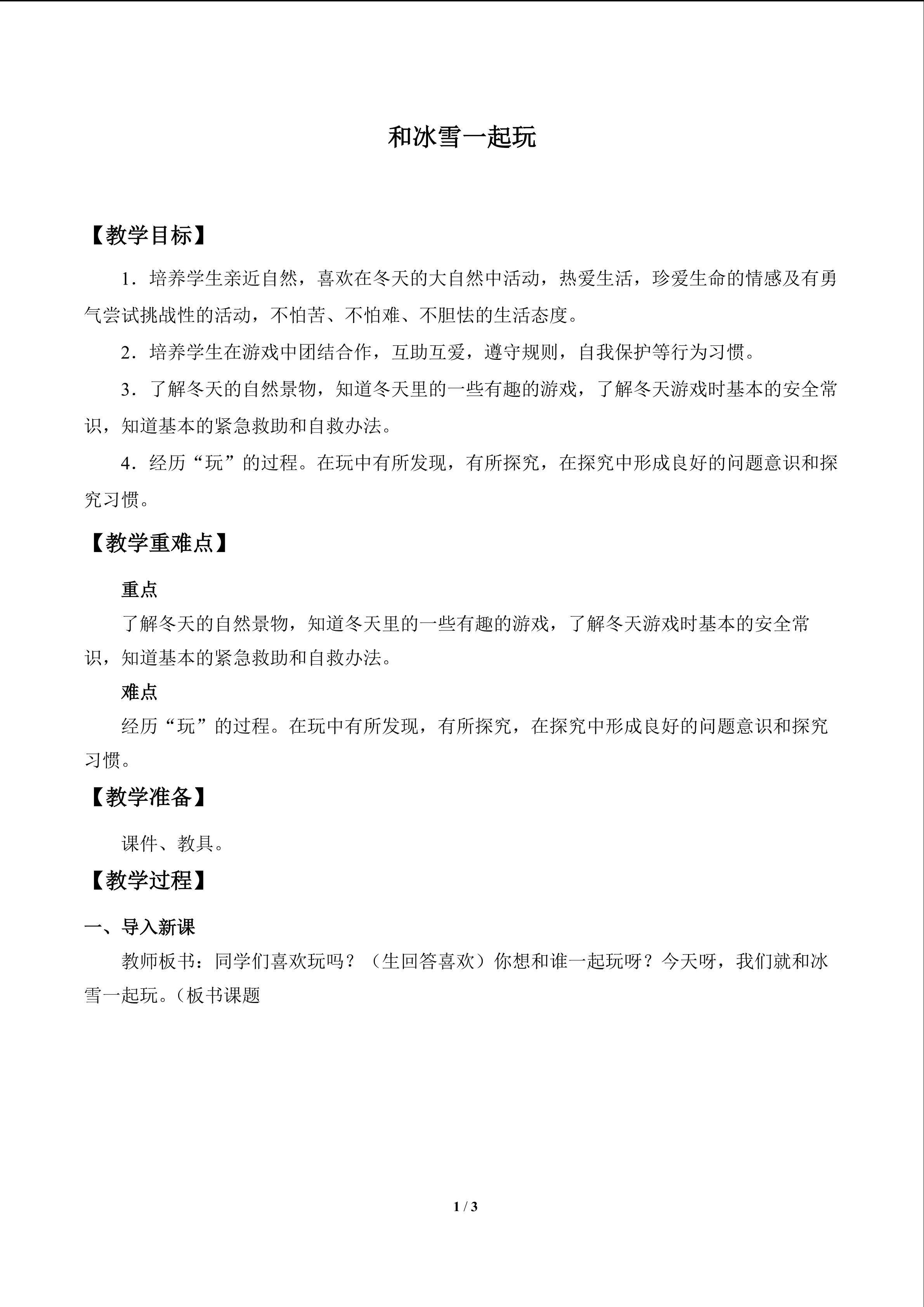 和冰雪一起玩_教案1