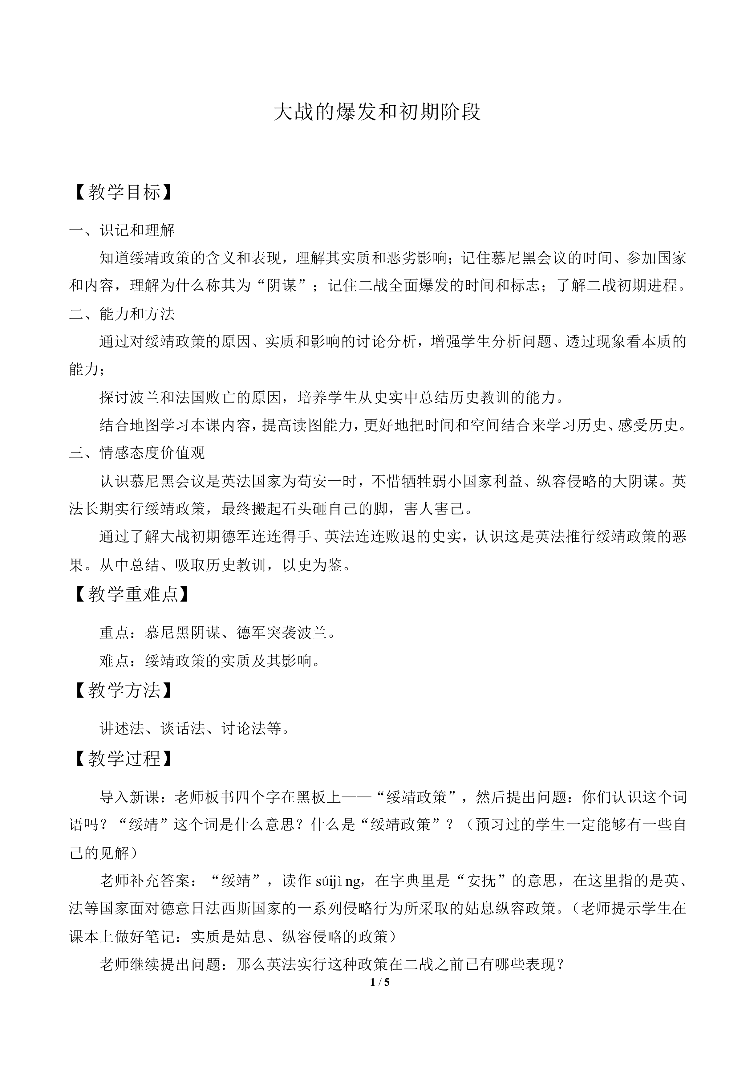 大战的爆发和初期阶段_教案1