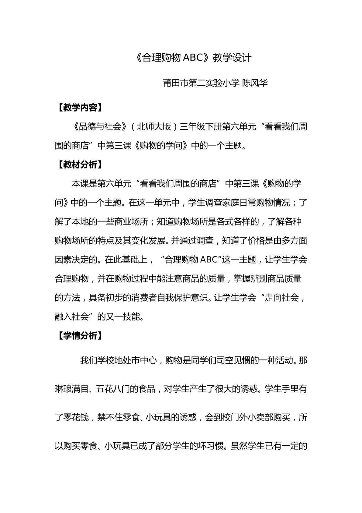 陈风华《合理购物ABC》教学设计