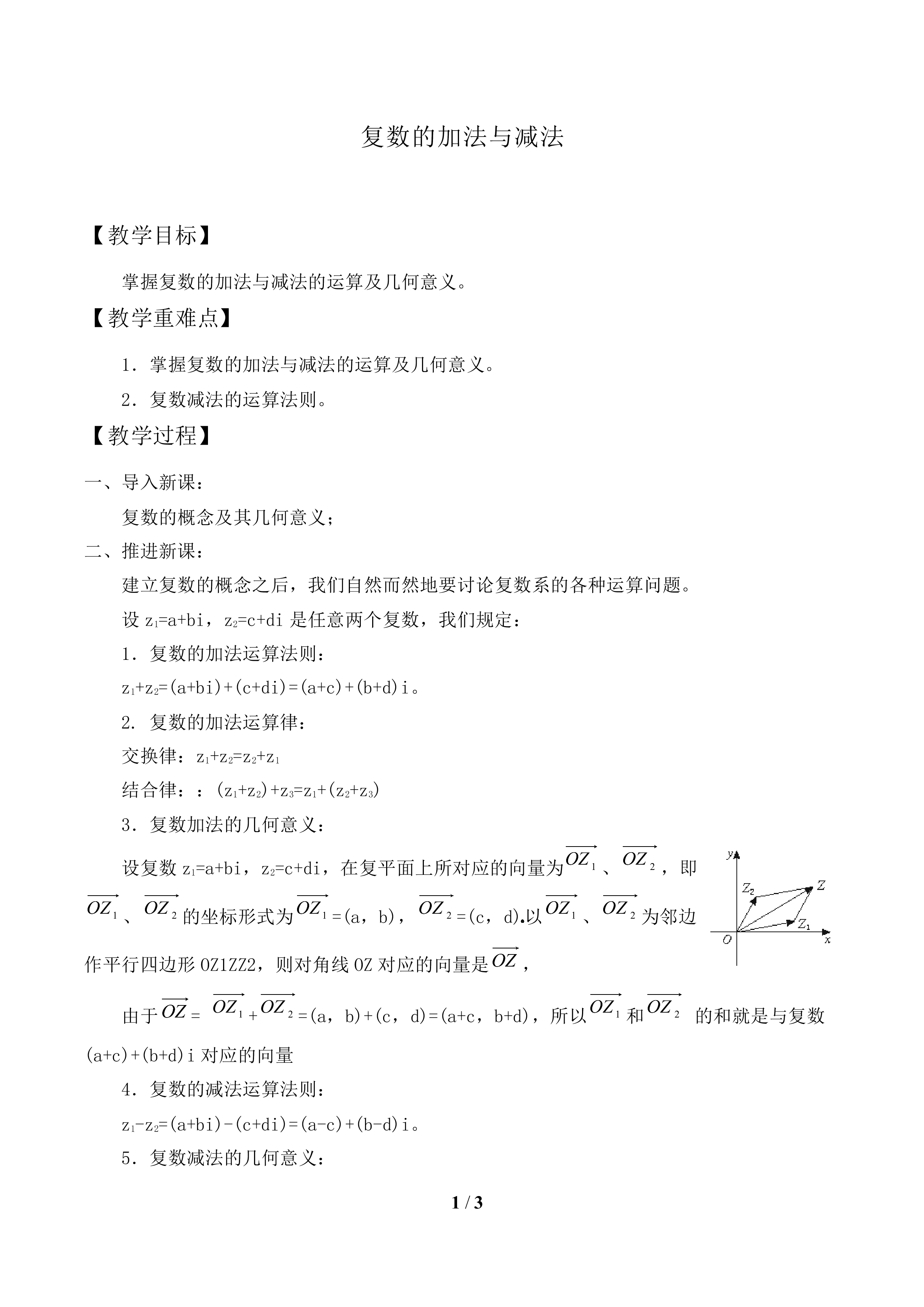 复数的加法与减法_教案1