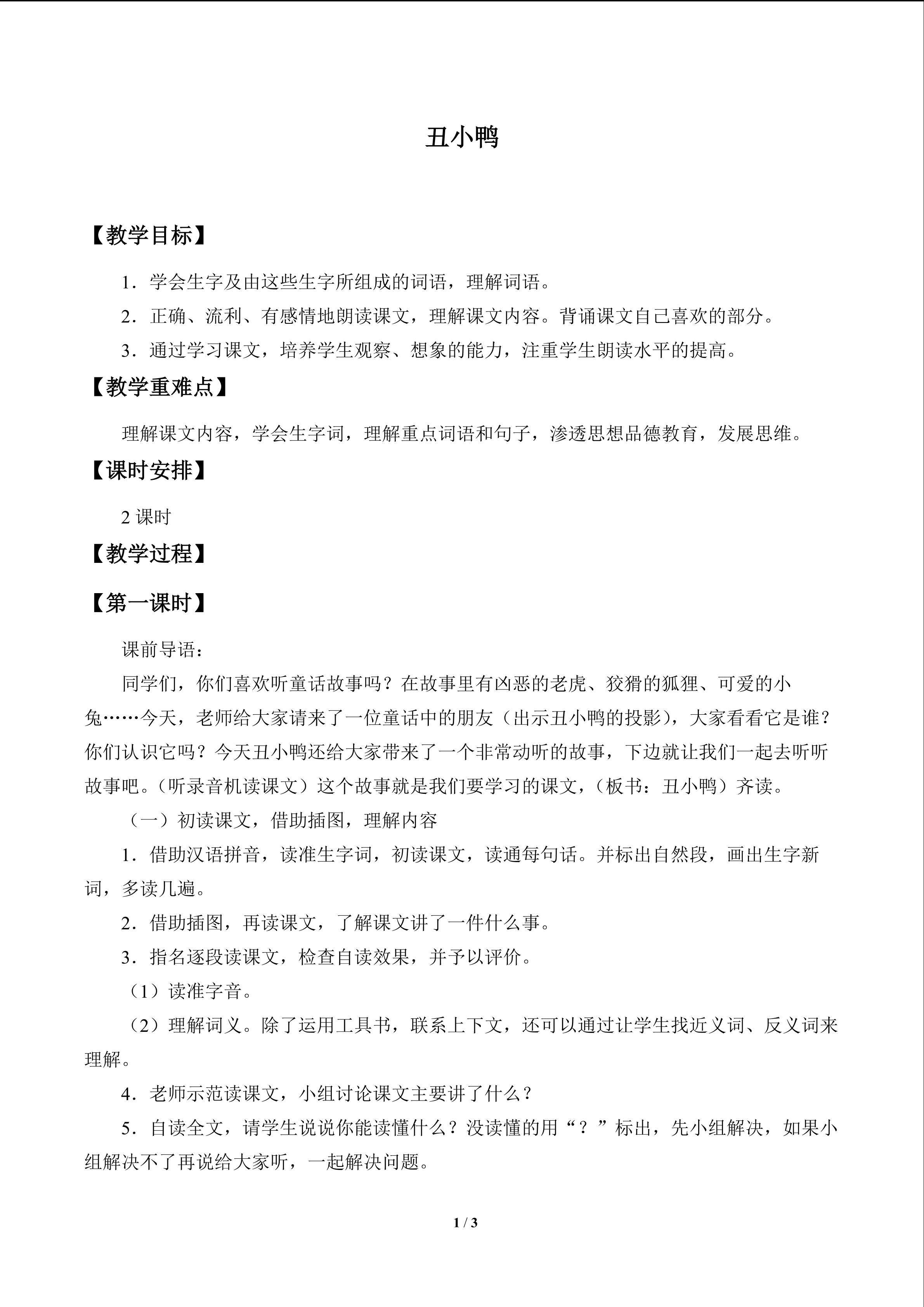 丑小鸭_教案1