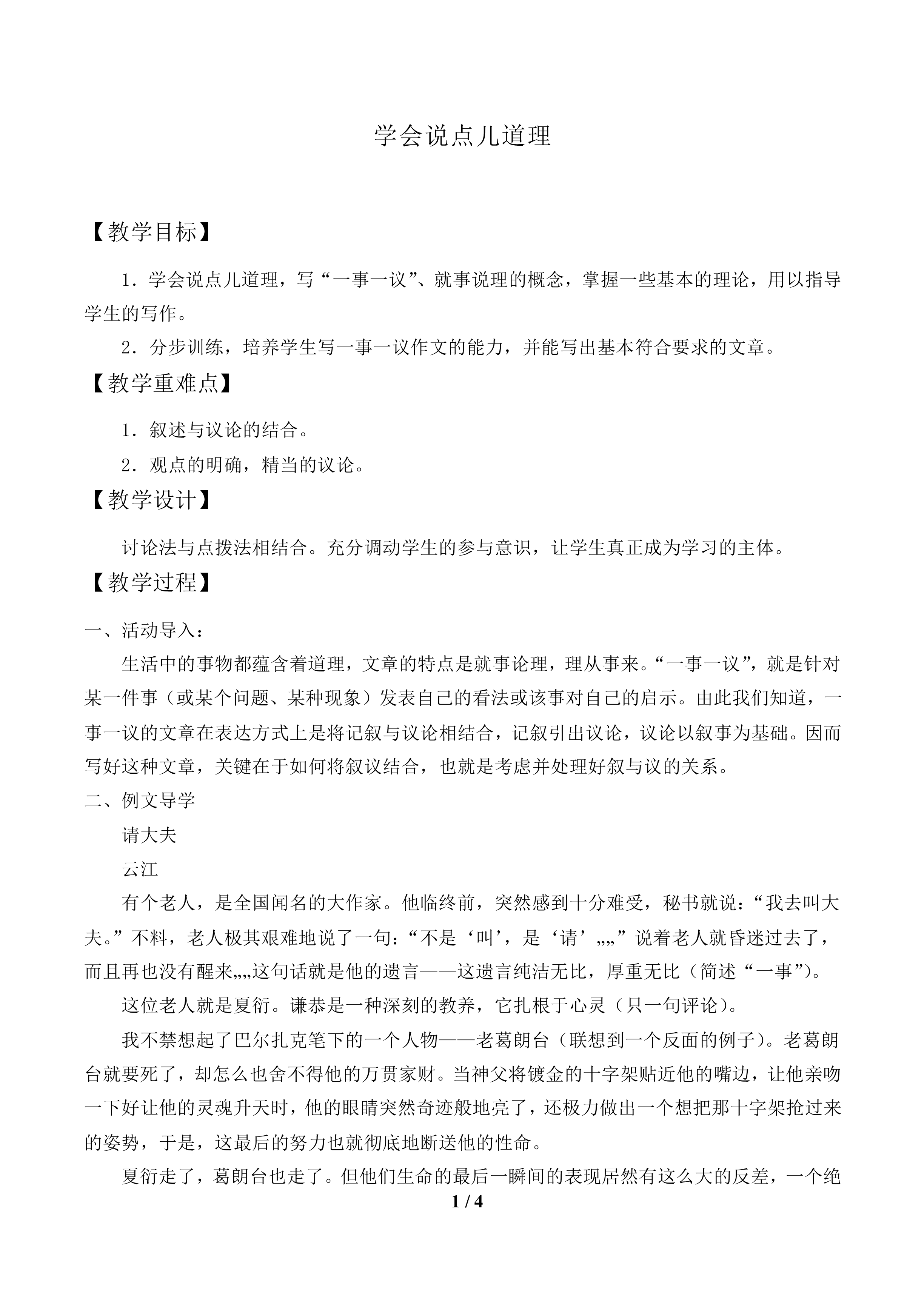 学会说点儿道理_教案1.doc