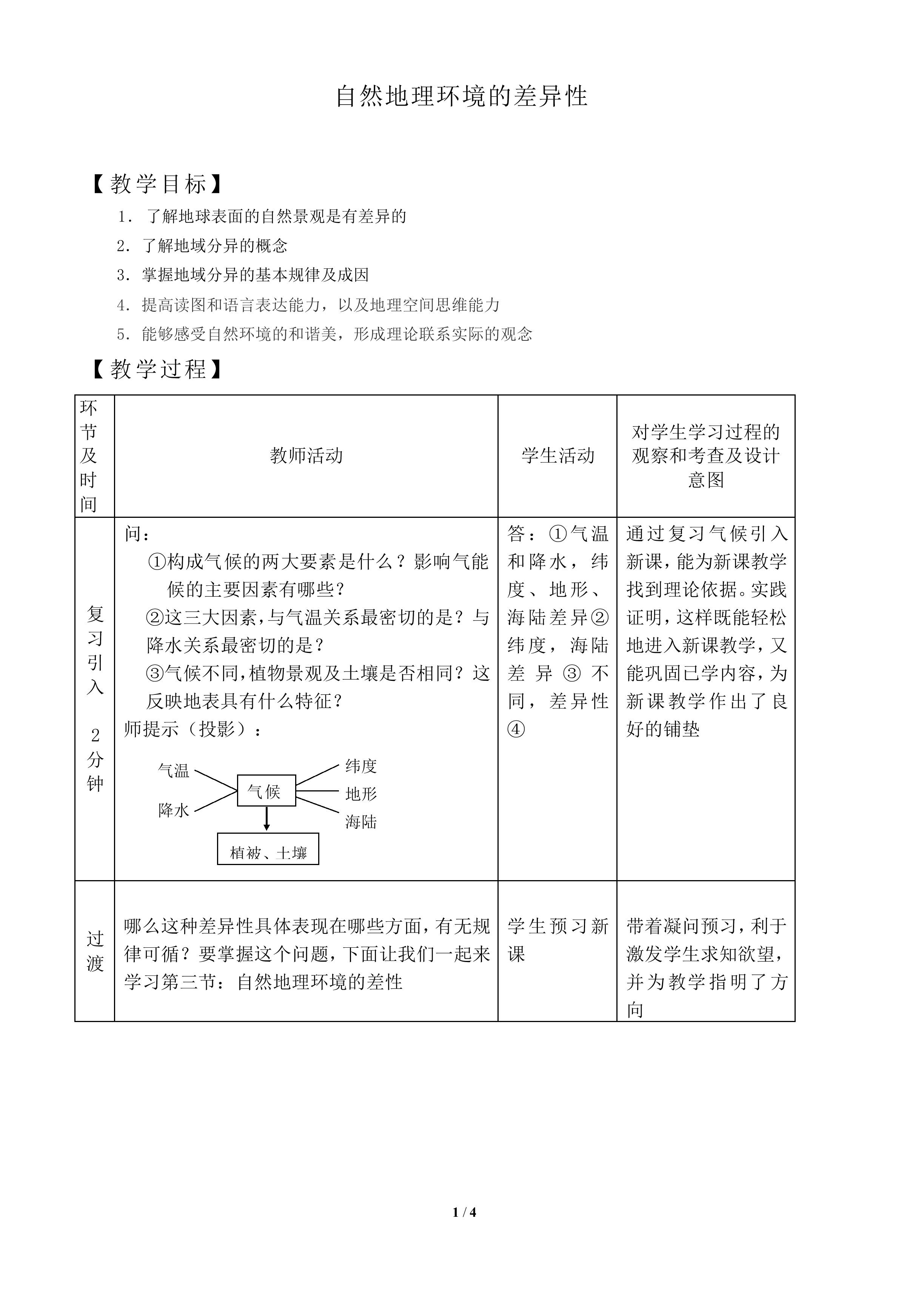 自然地理环境的差异性_教案2