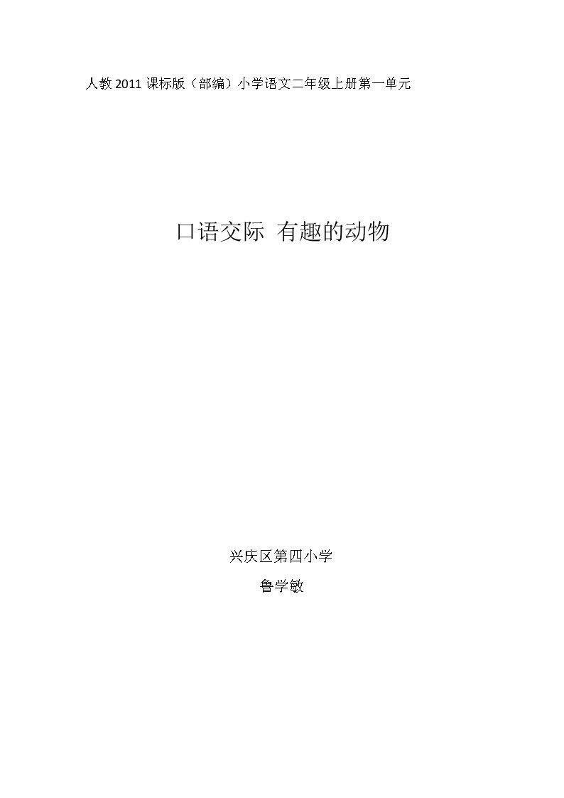 口语交际：有趣的动物