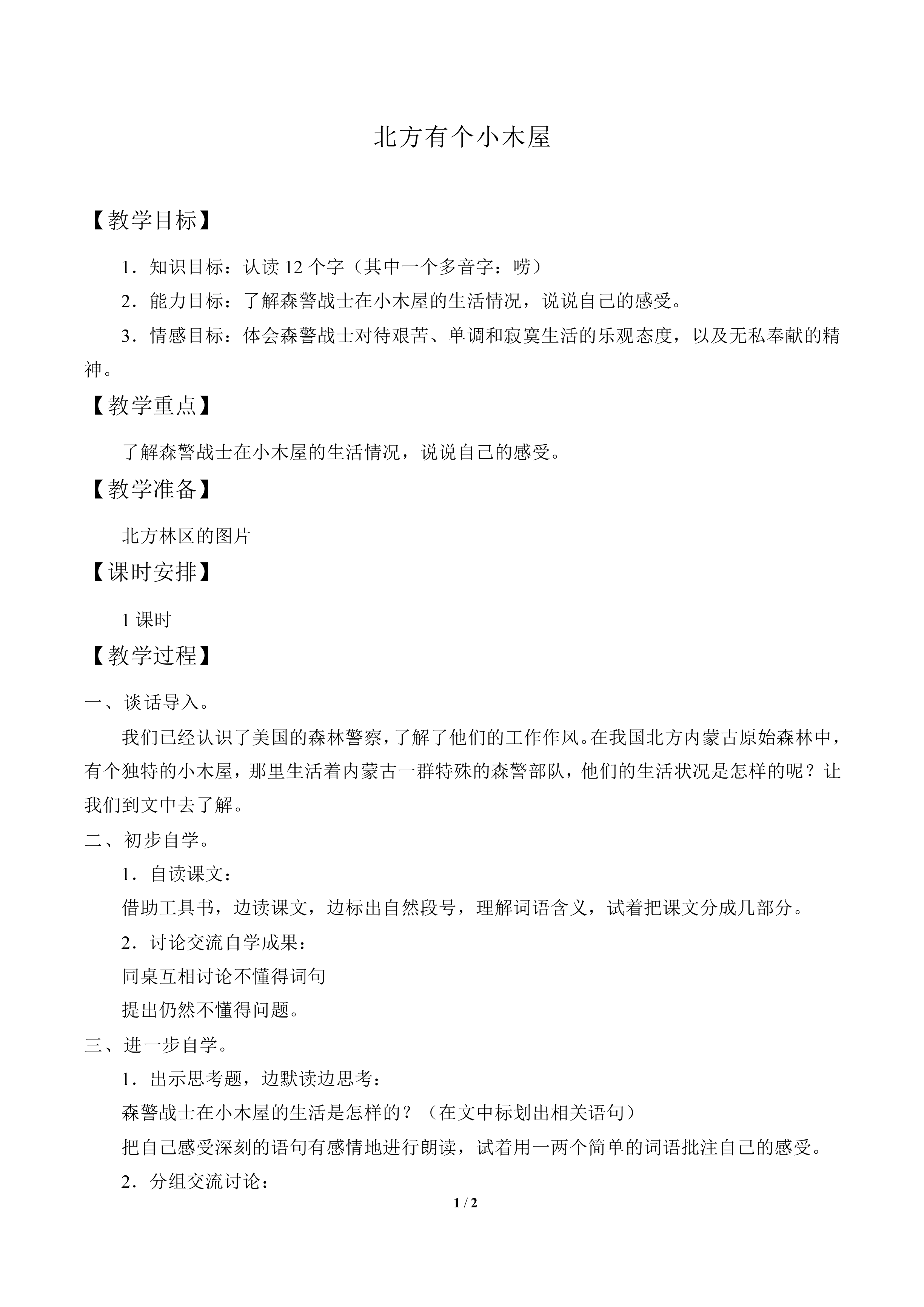 北方有个小木屋_教案1