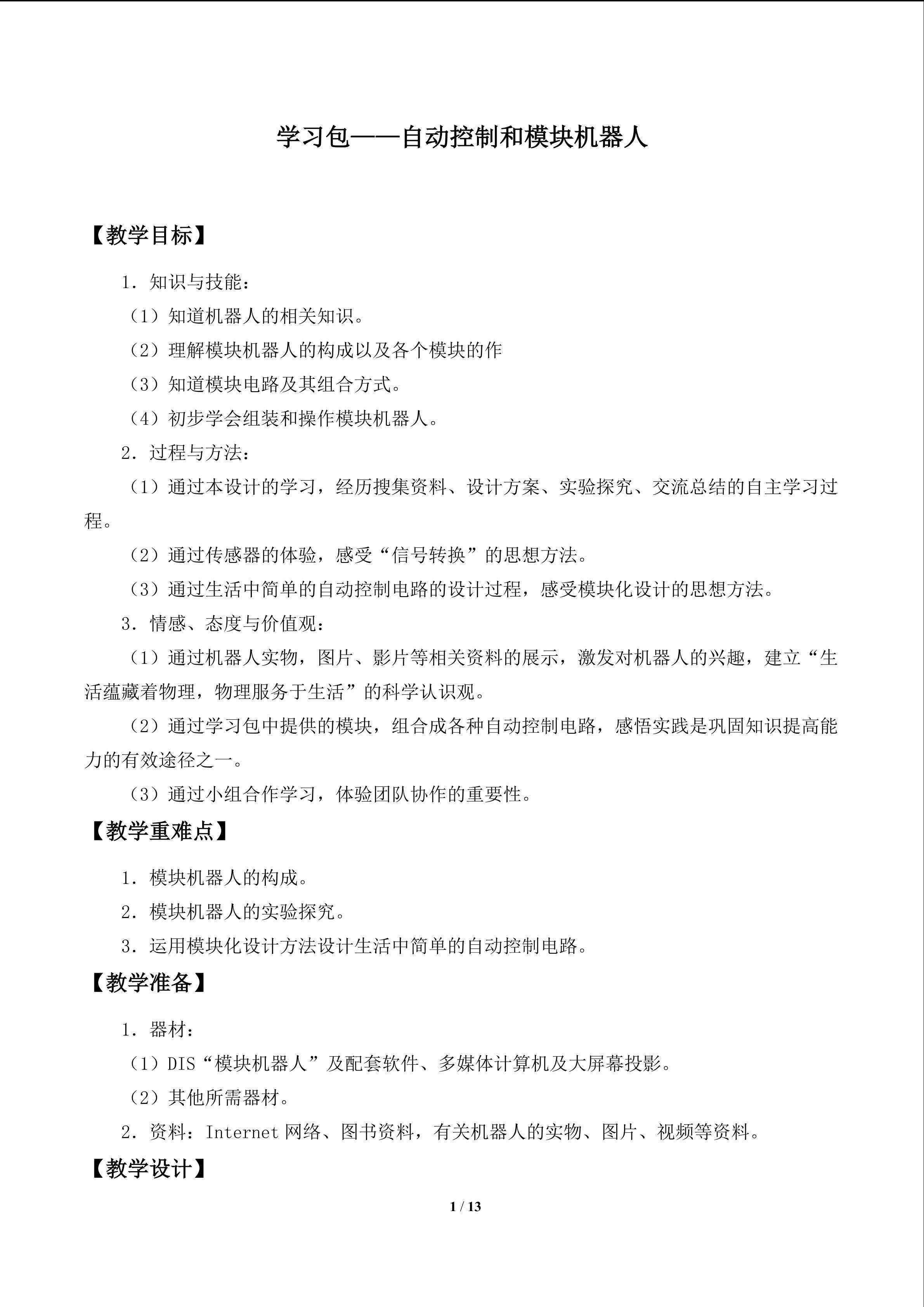 学习包—自动控制与模块机器人_教案1