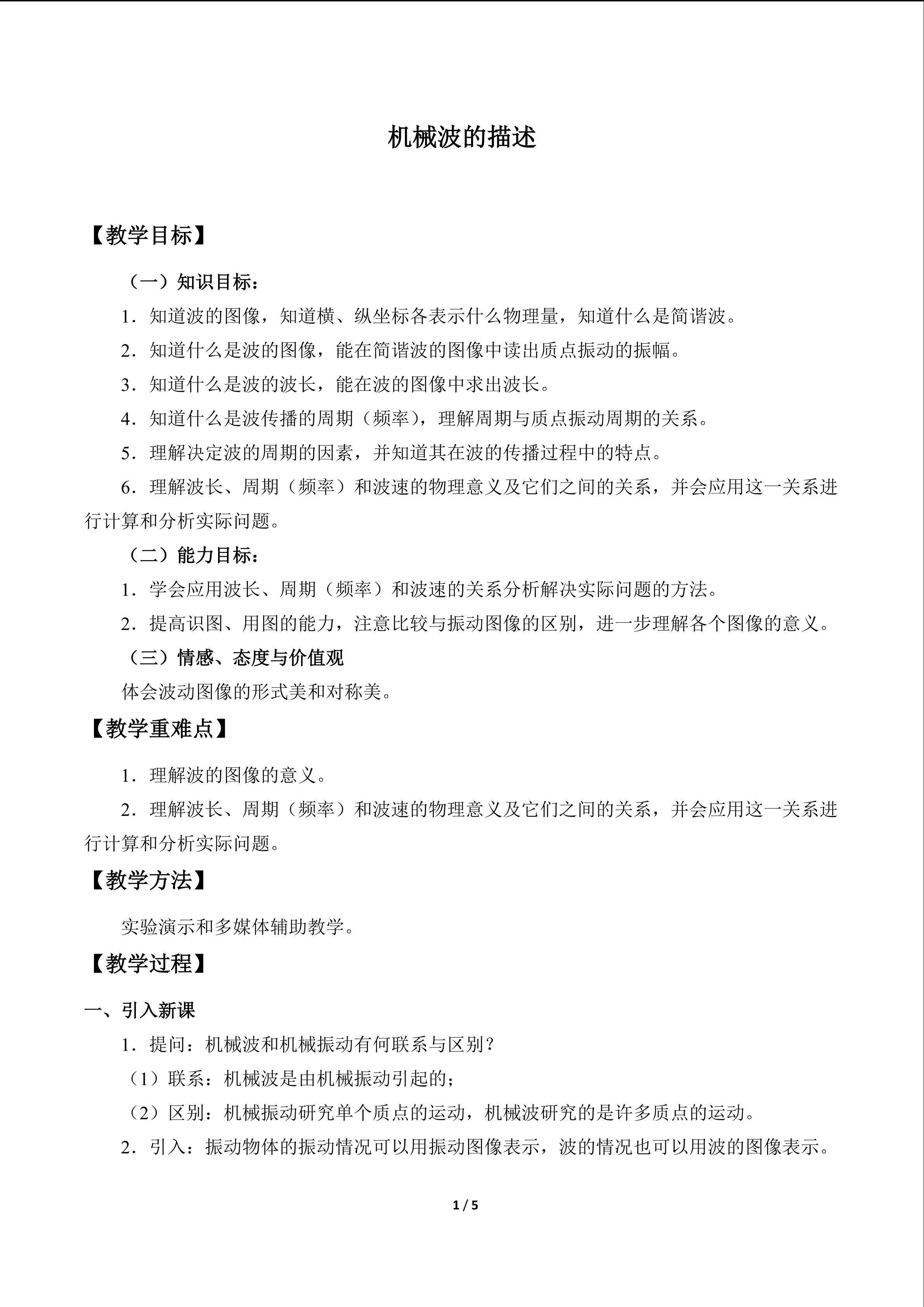机械波的描述_教案2