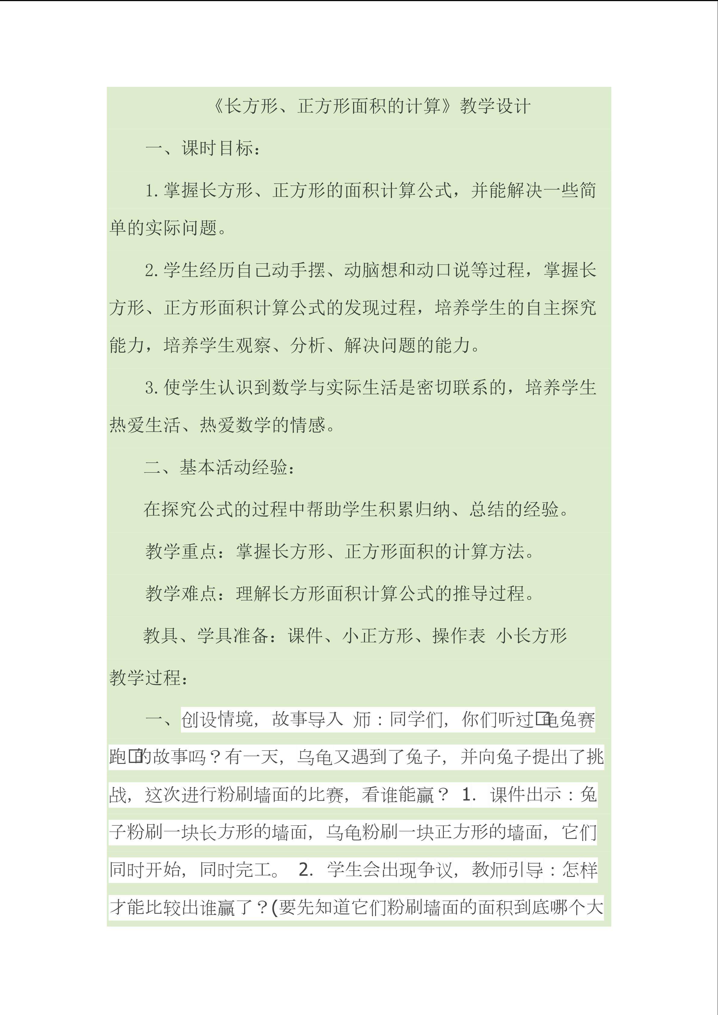 长方形、正方形面积的计算