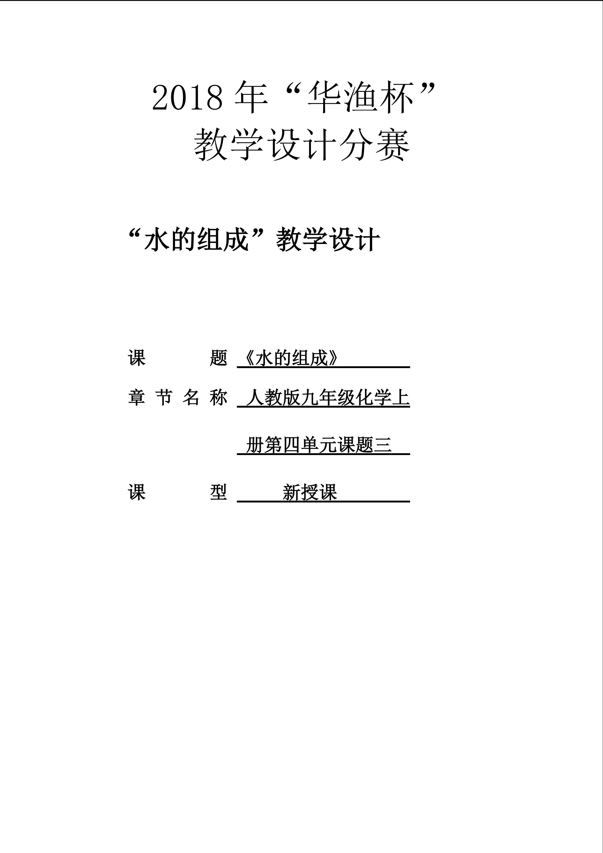 九年级上册第四单元课题三 水的组成