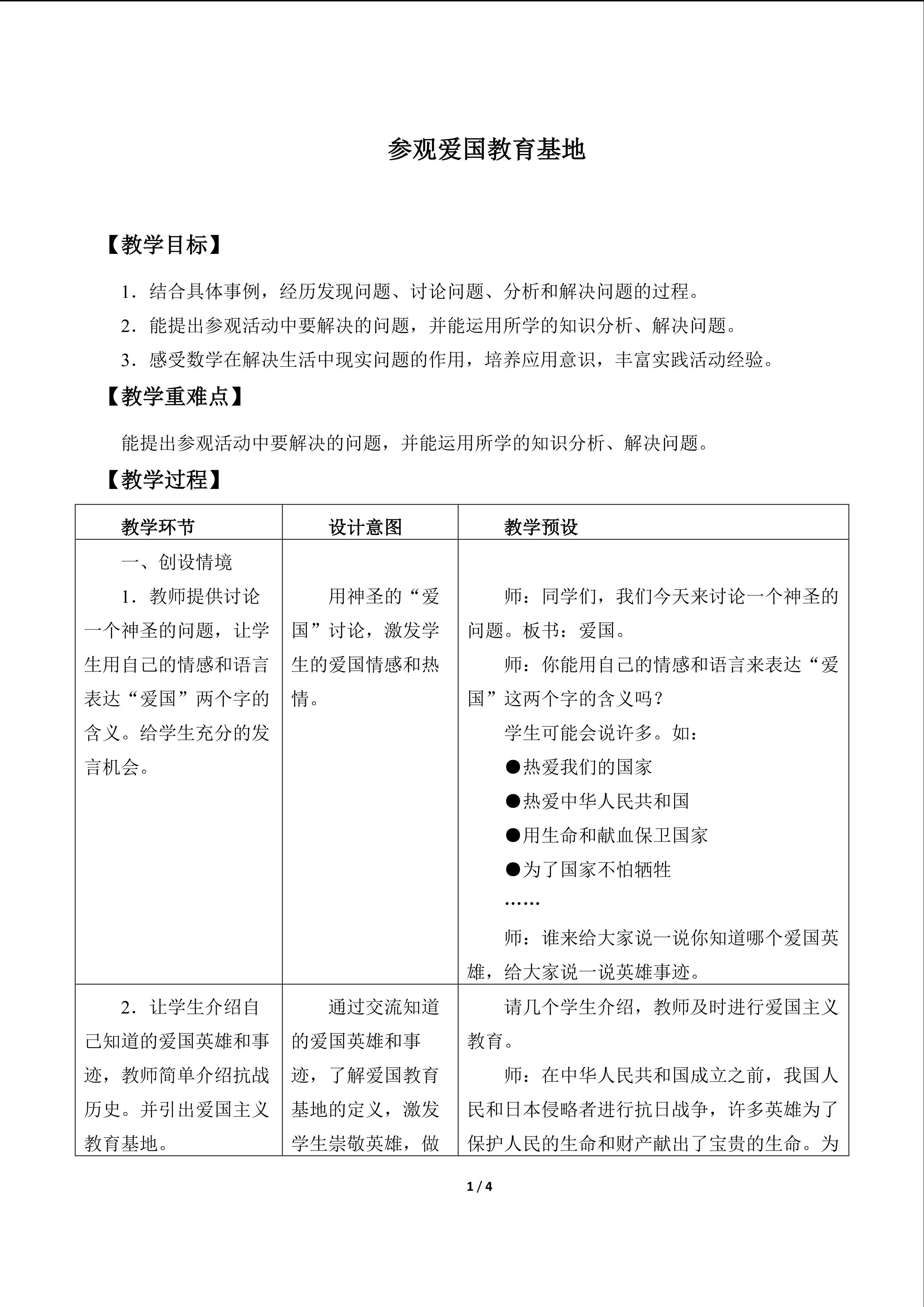 参观爱国教育基地_教案1