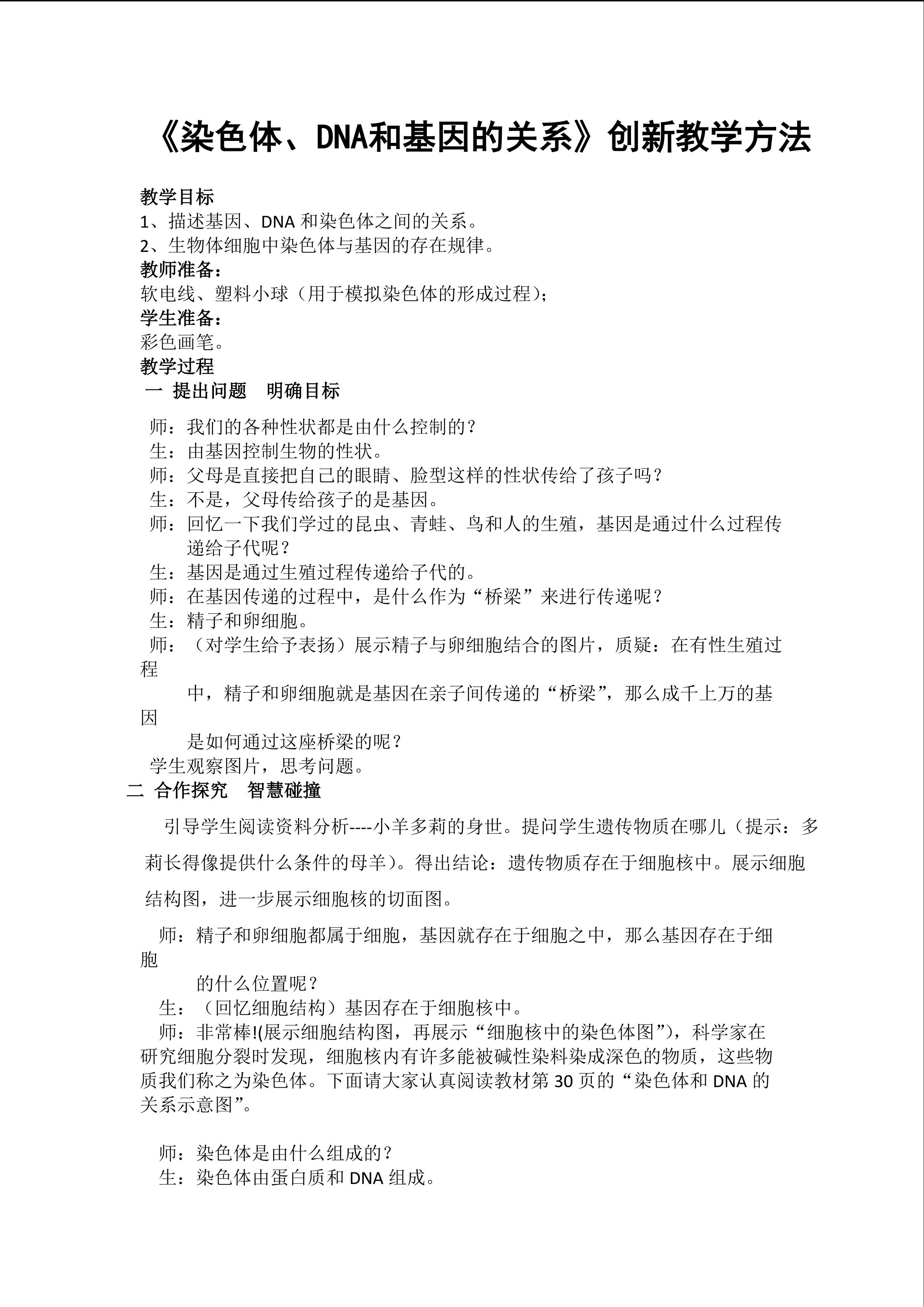 《染色体、DNA和基因的关系》创新教学方法