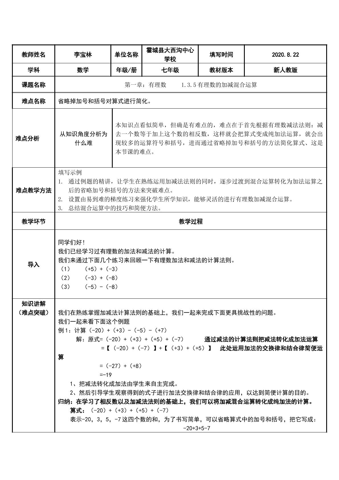 有理数的加减混合运算