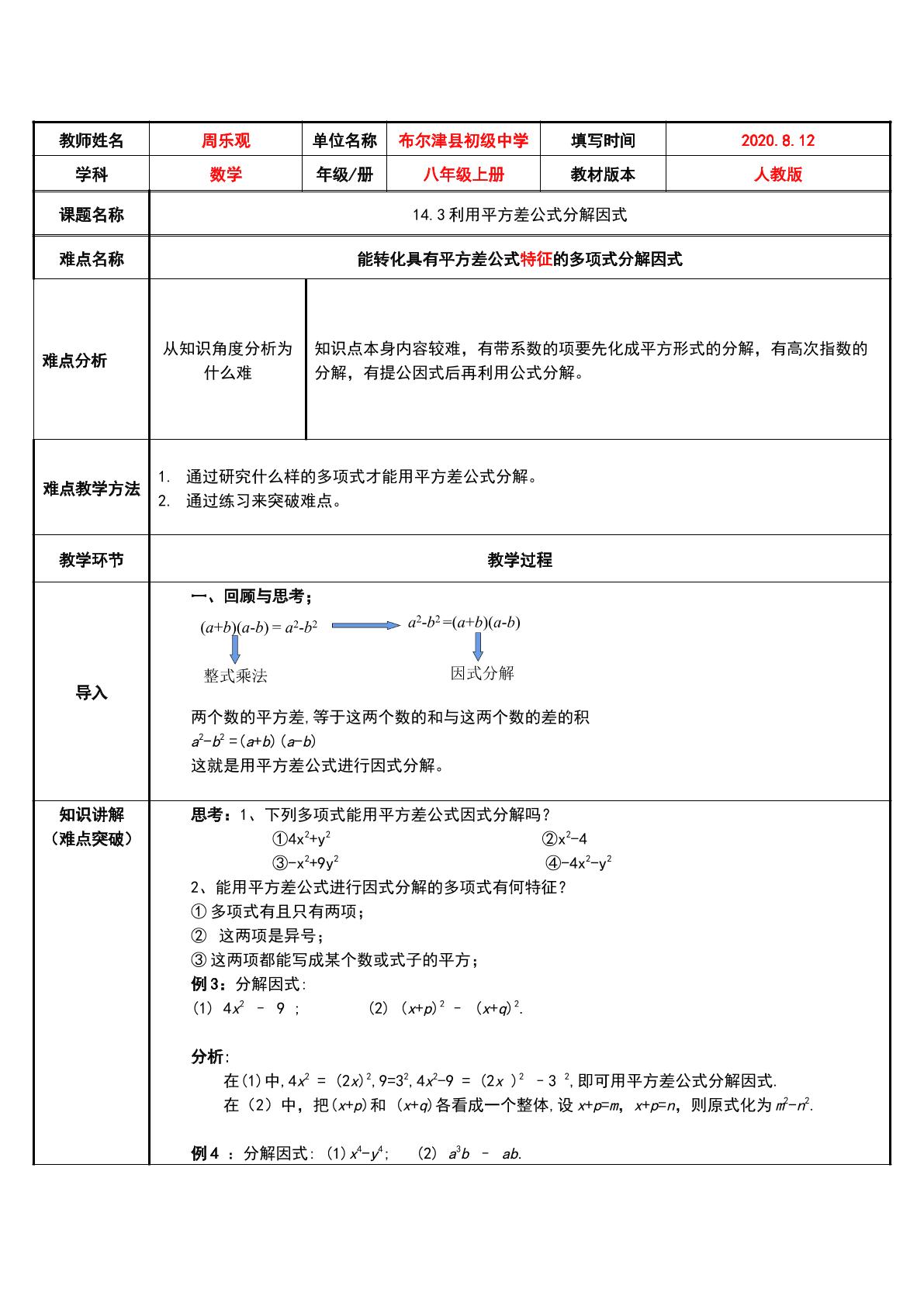 利用平方差公式进行因式分解