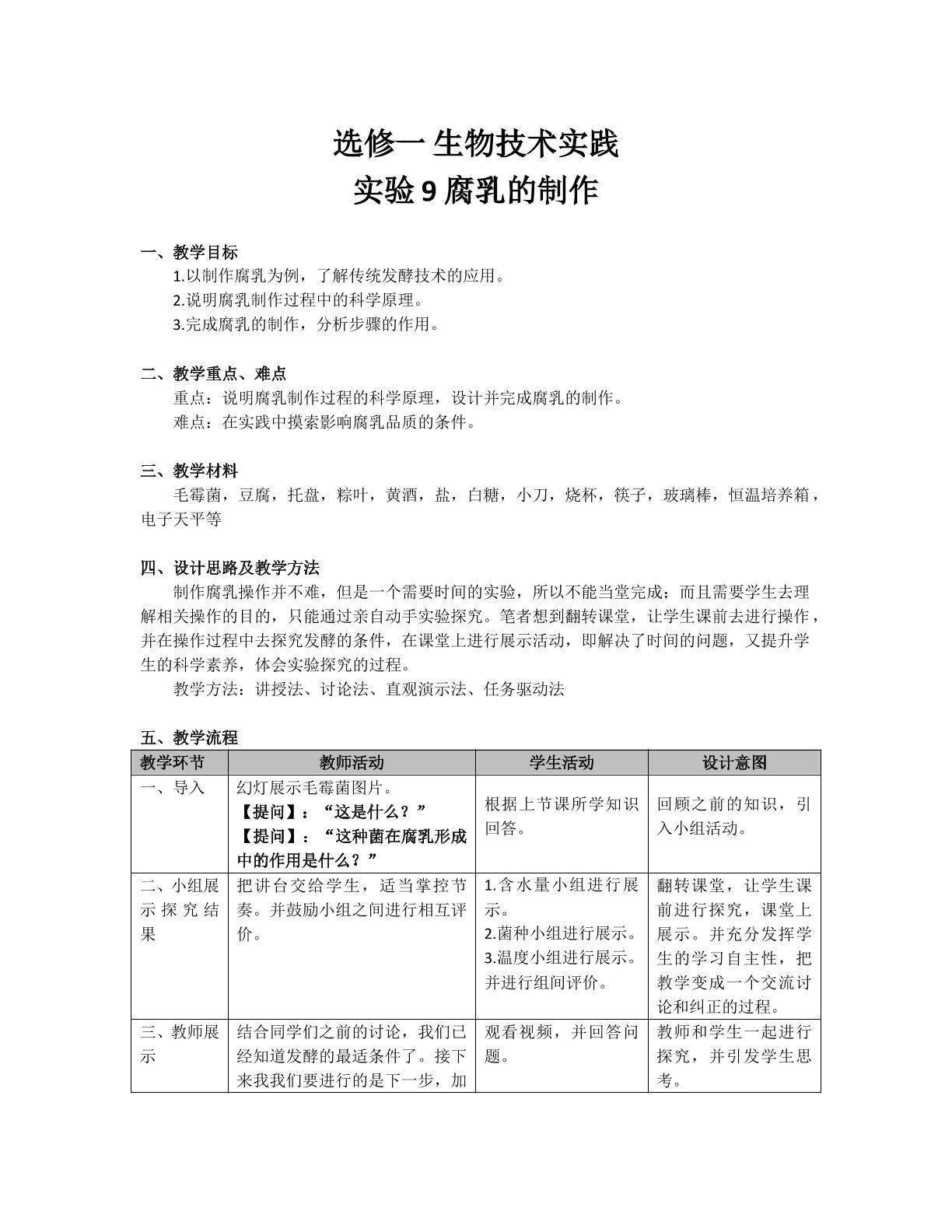 实验9 腐乳的制作