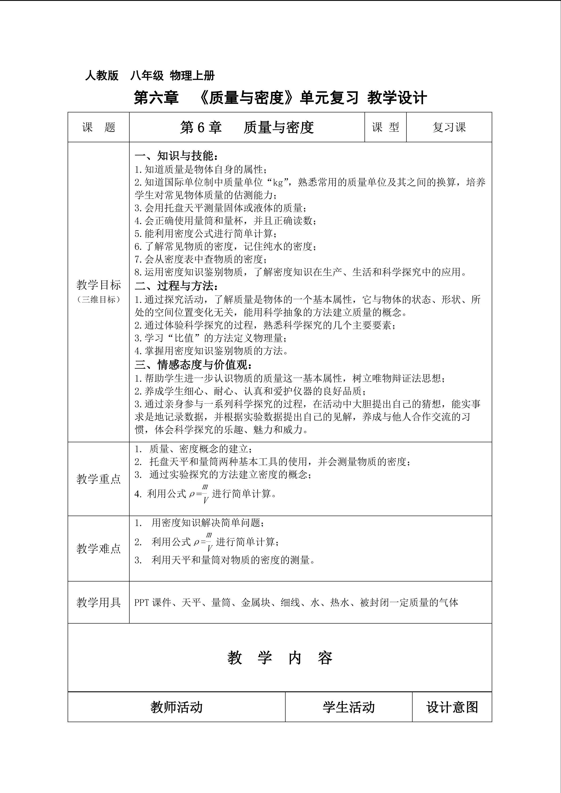 第六章《质量与密度》单元复习 教学设计 