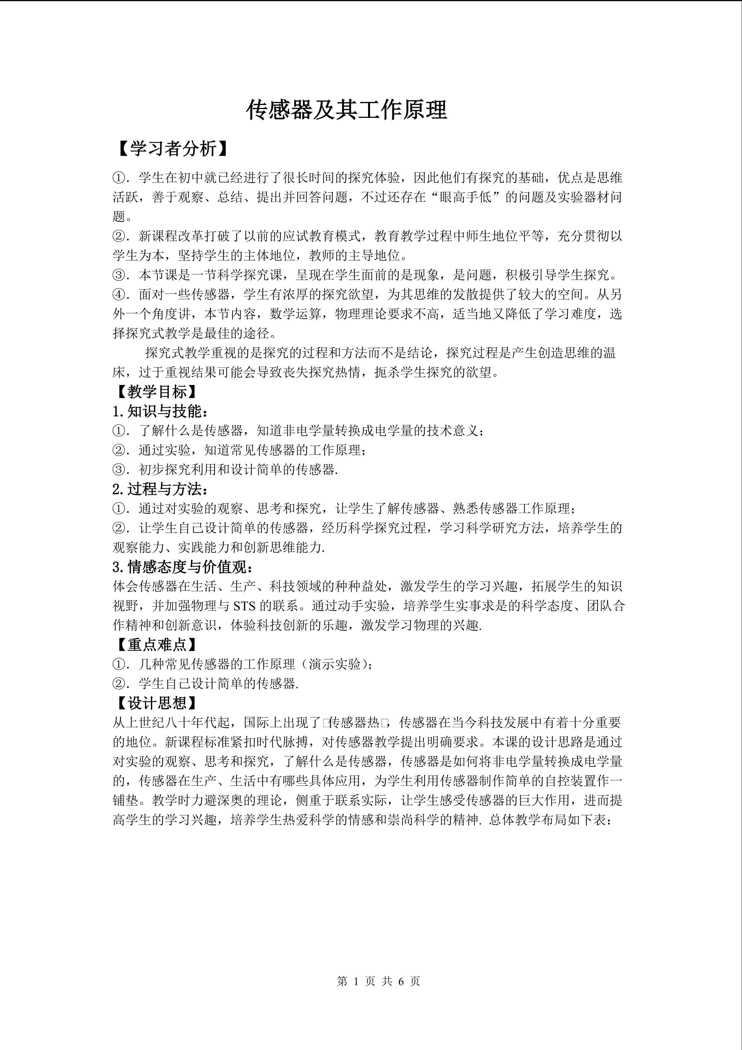 传感器及其工作原理