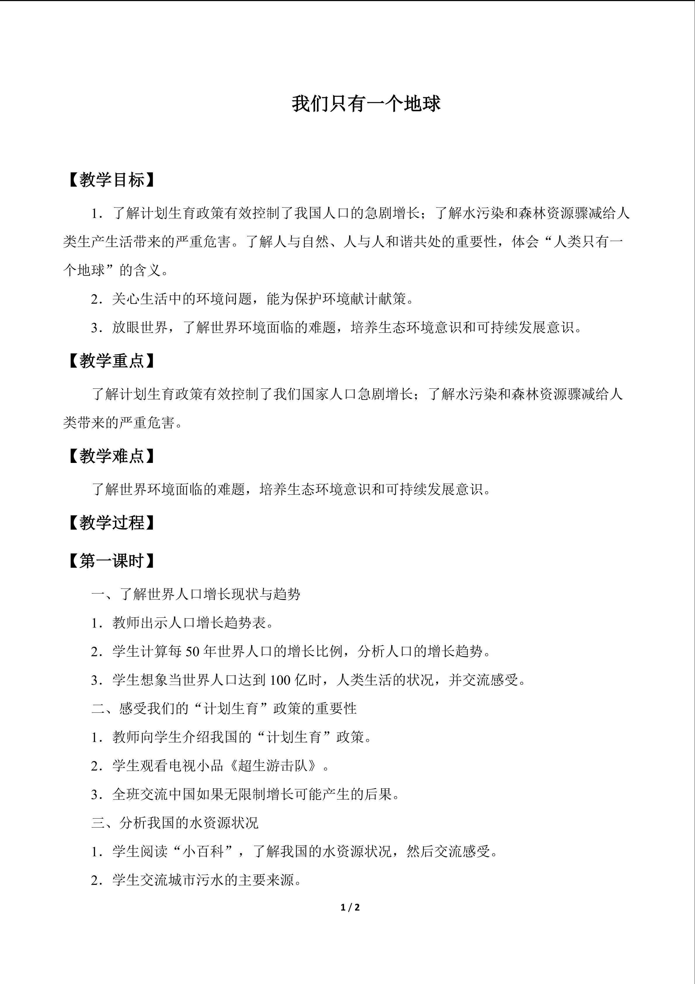 我们只有一个地球_教案1