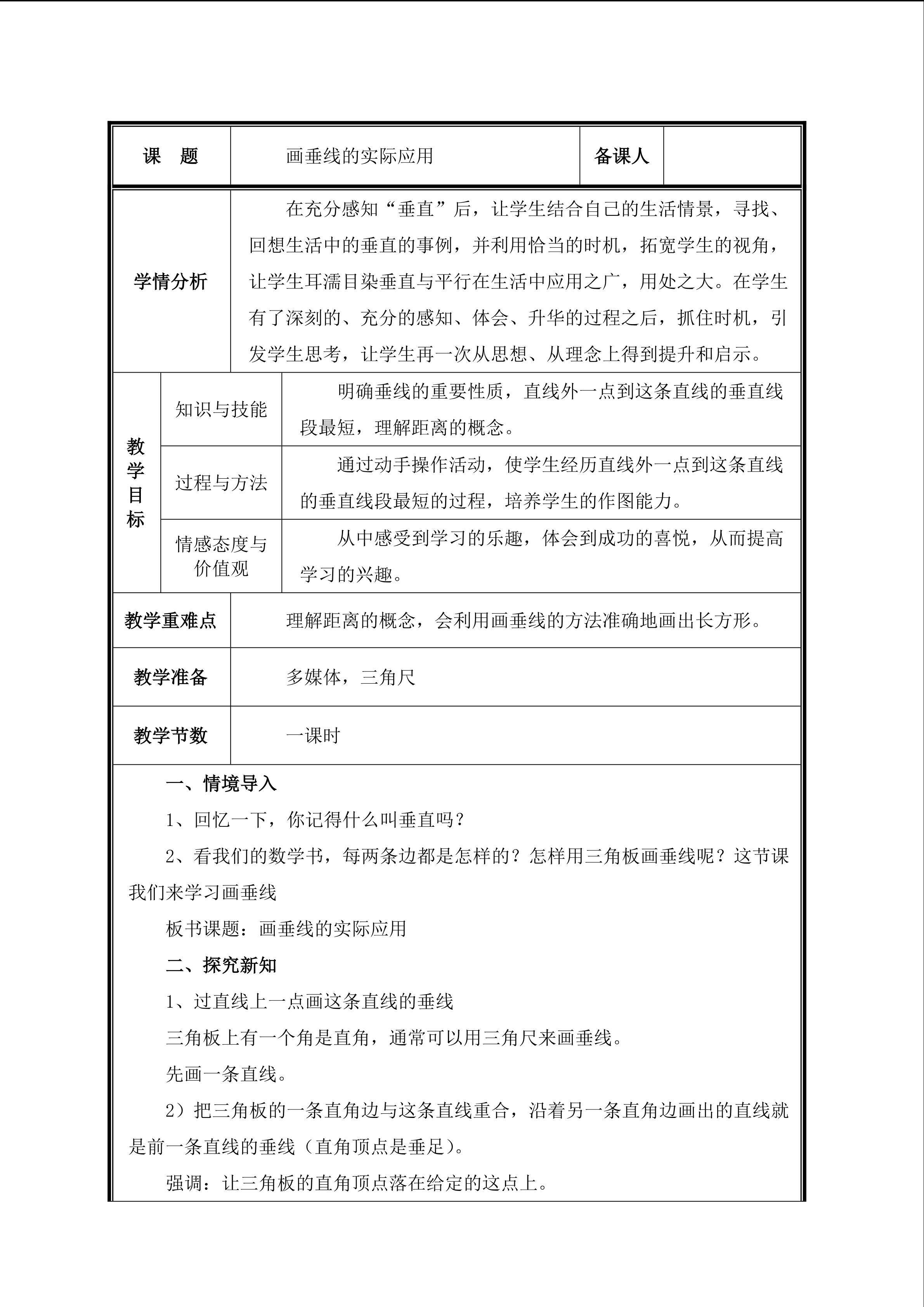 第3课时  画垂线的实际应用教案