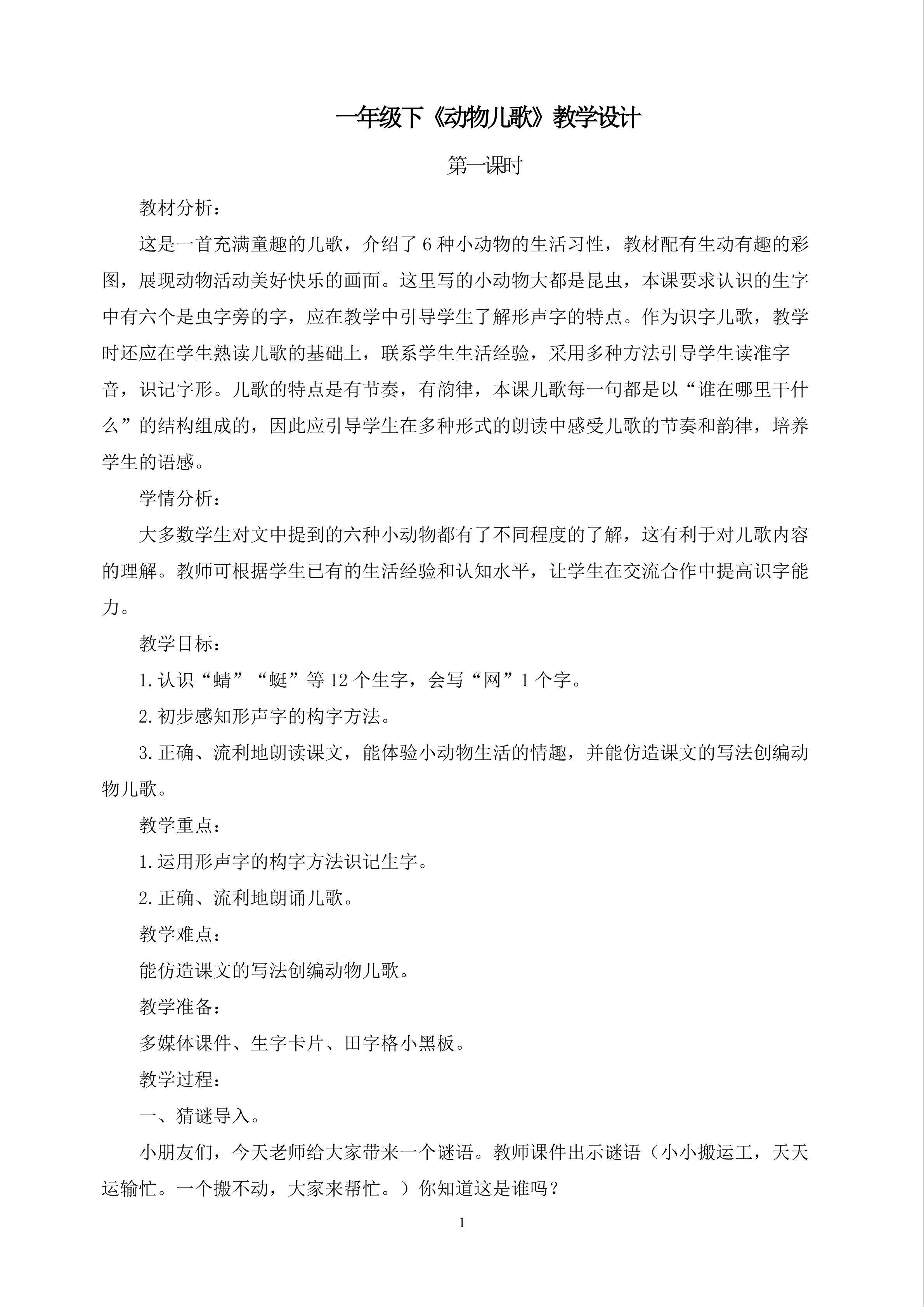《动物儿歌》第一课时