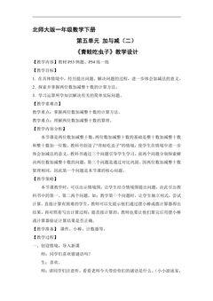 【★】1年级数学北师大版下册教案第5单元《青蛙吃虫子》