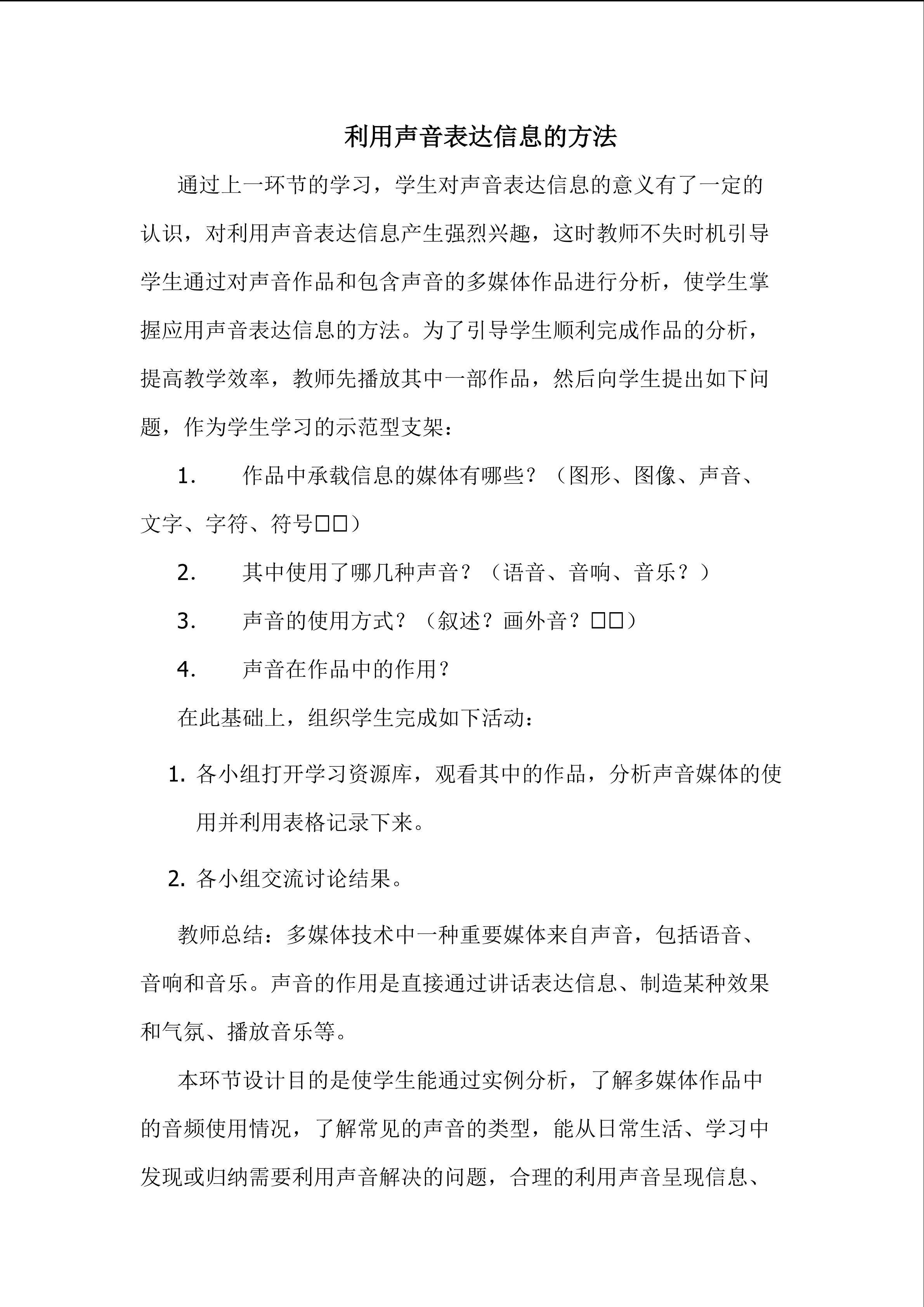 利用声音表达信息的方法
