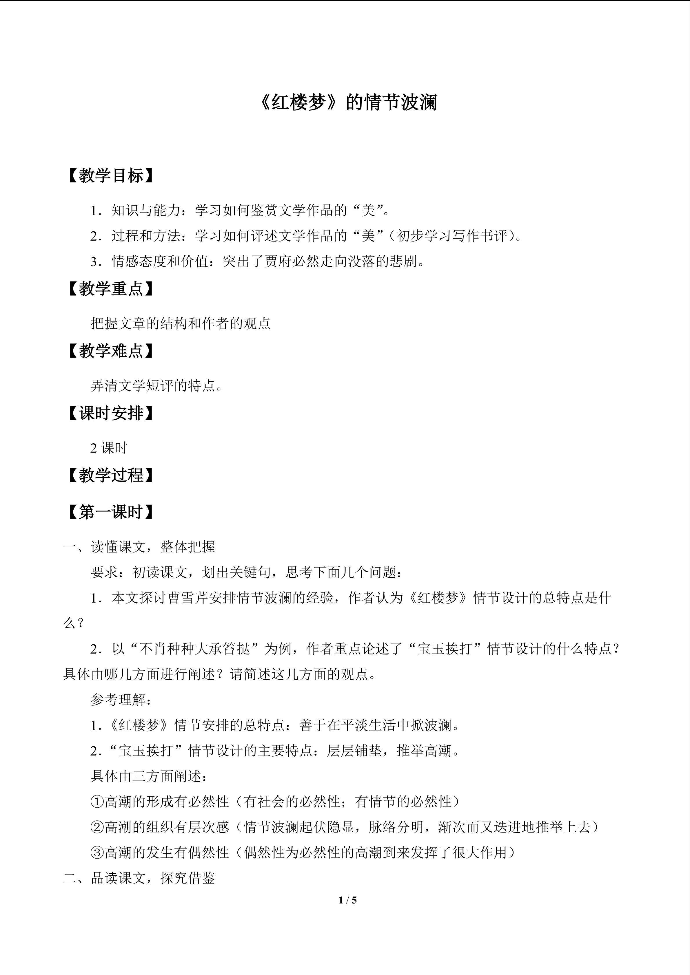 《红楼梦》的情节波澜（节选）_教案1