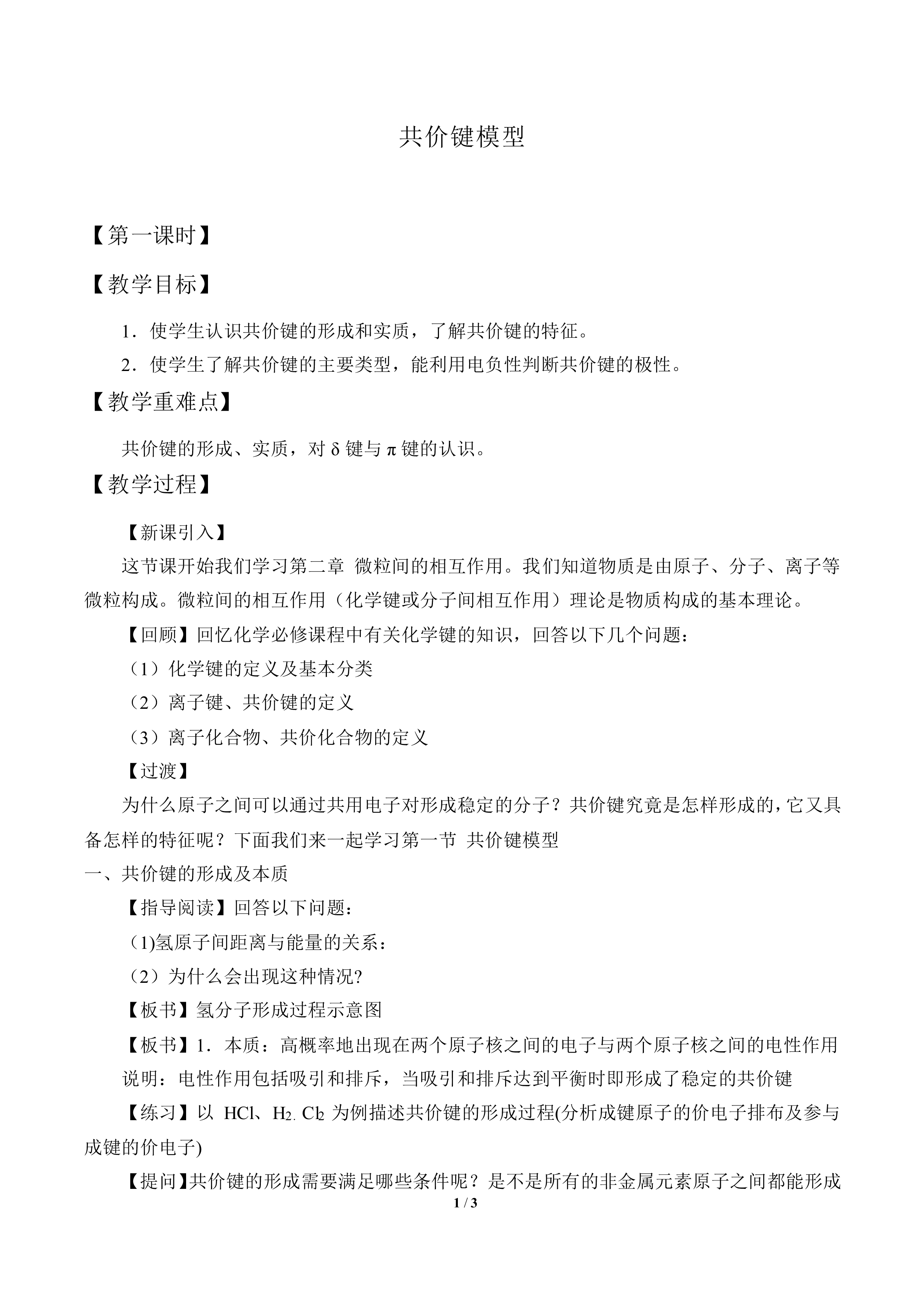 共价键模型_教案1