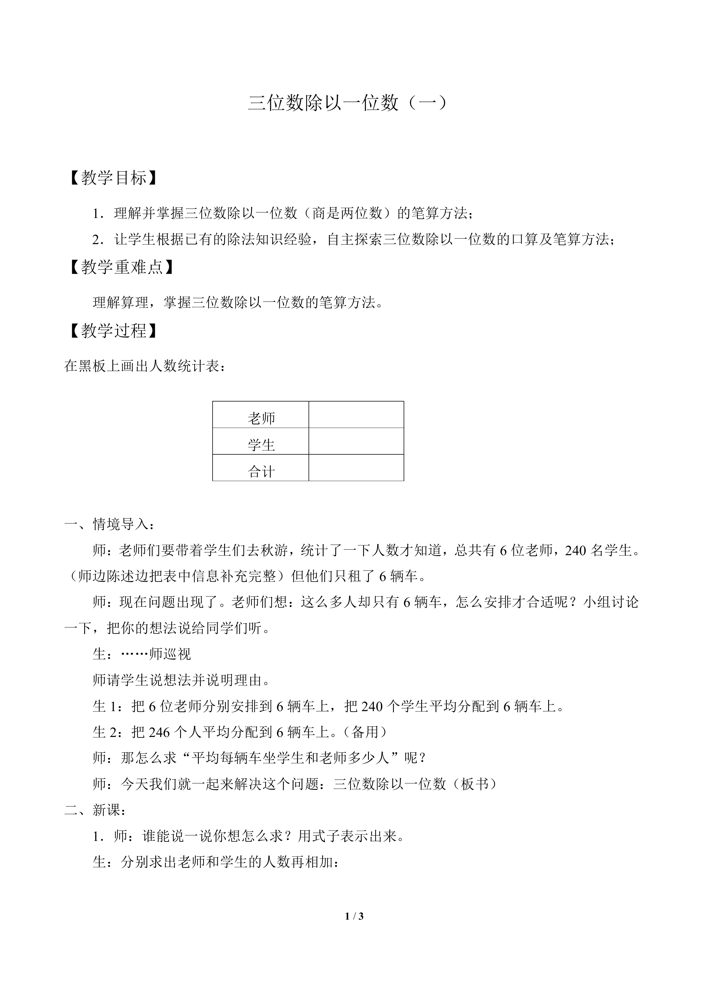 三位数除以一位数（一）_教案1