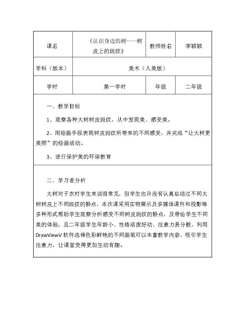 第3课 认识身边的树