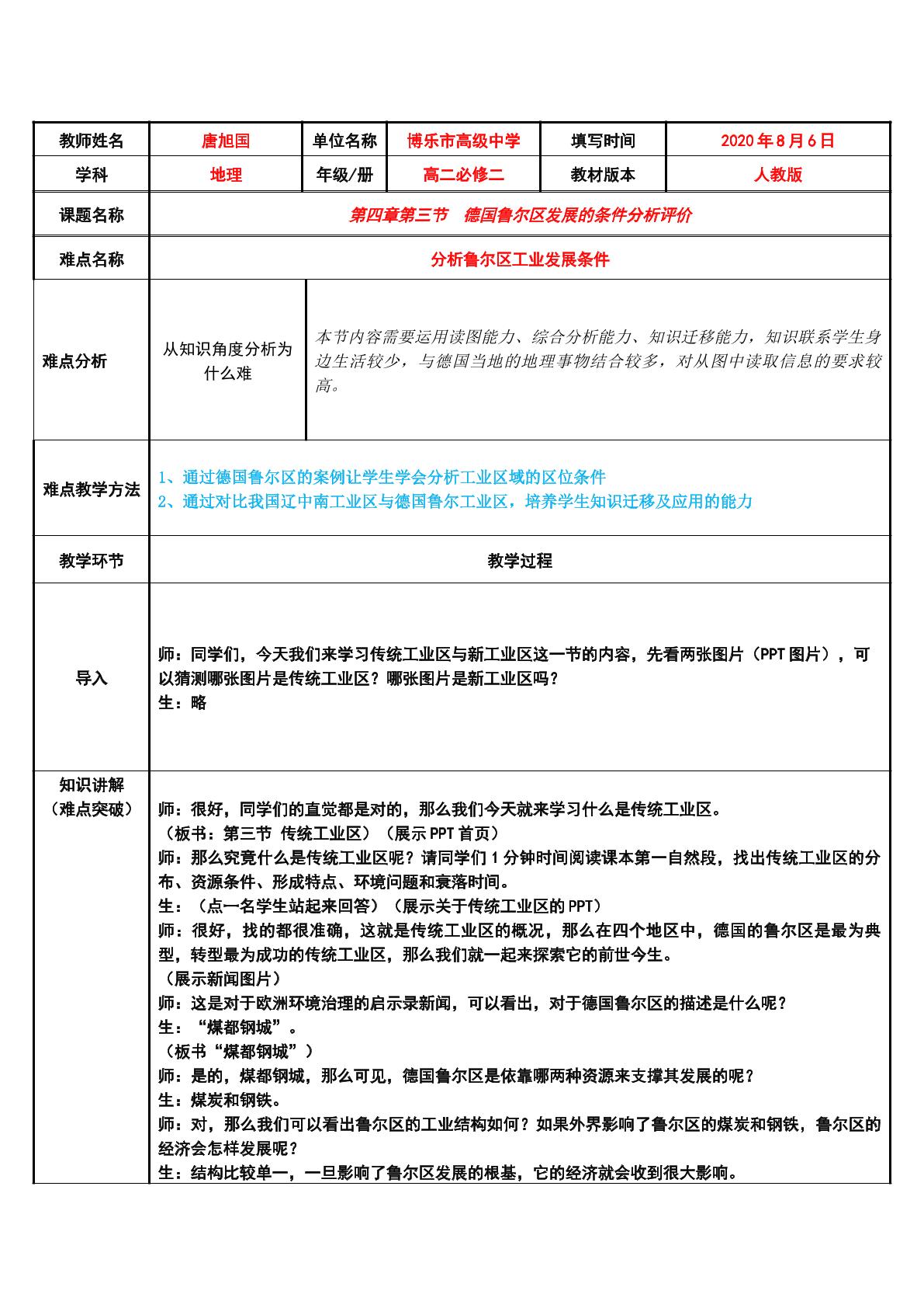 德国鲁尔区发展的条件分析评价