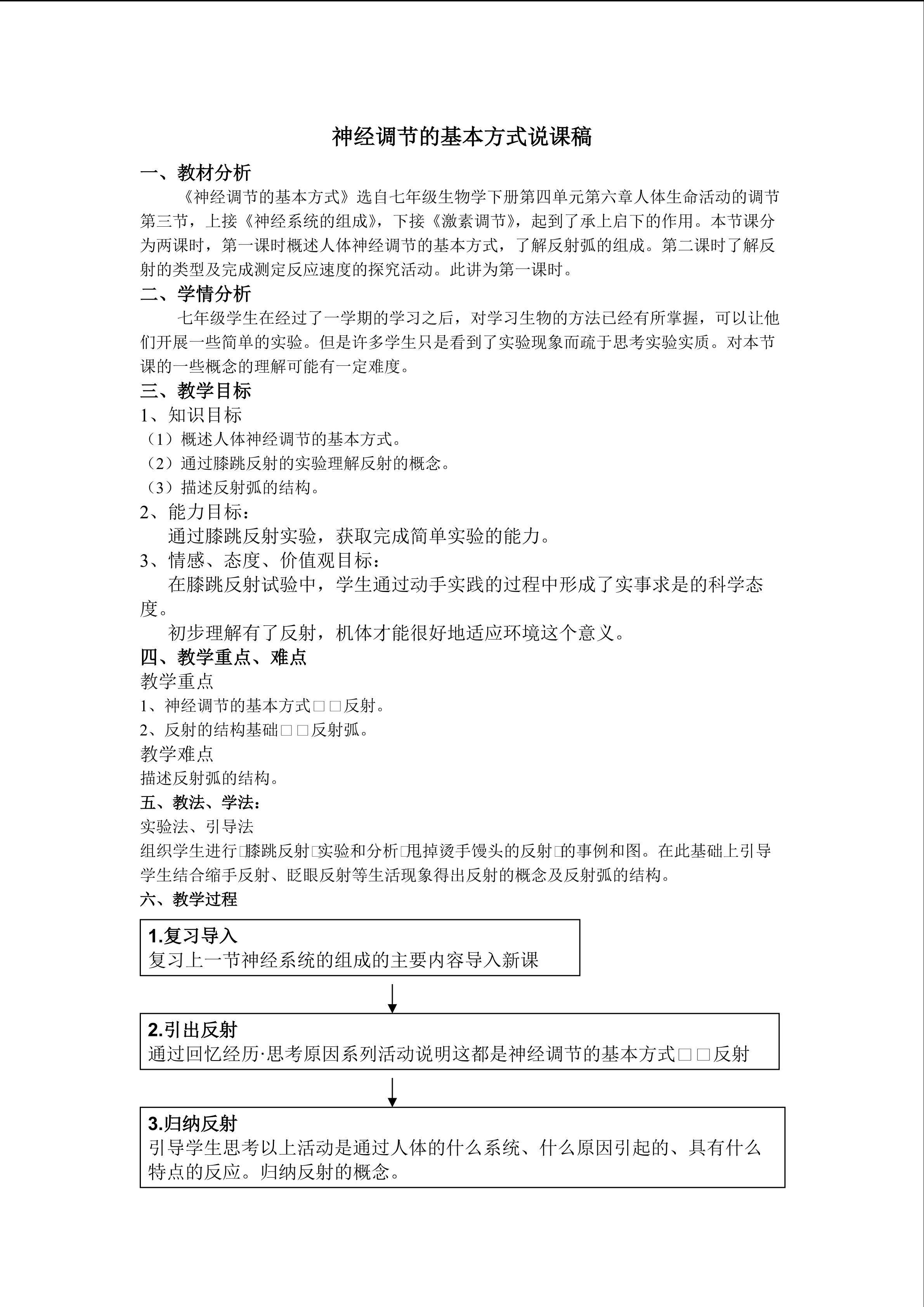 神经调节的基本方式说课稿