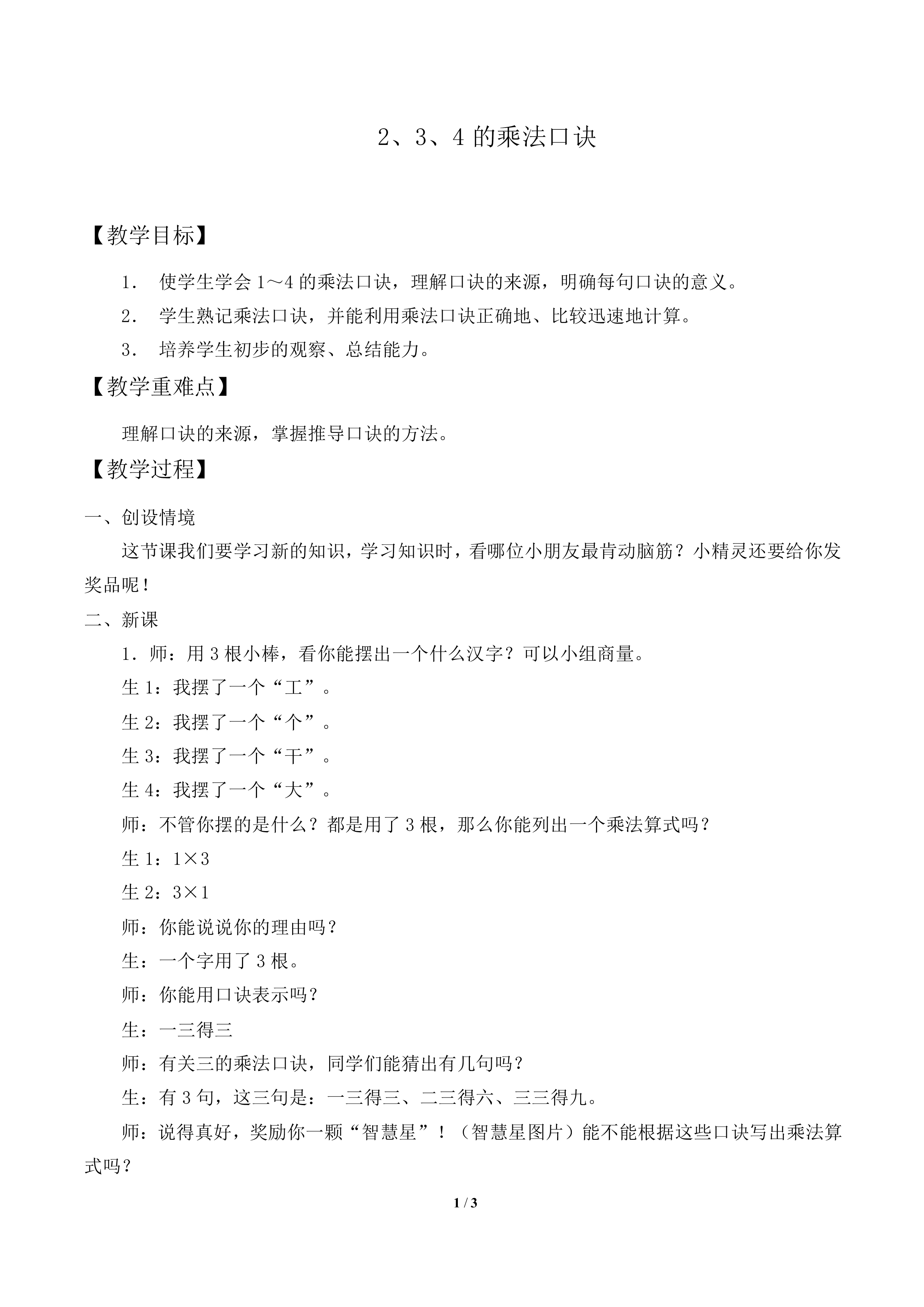 2、3、4的乘法口诀_教案2