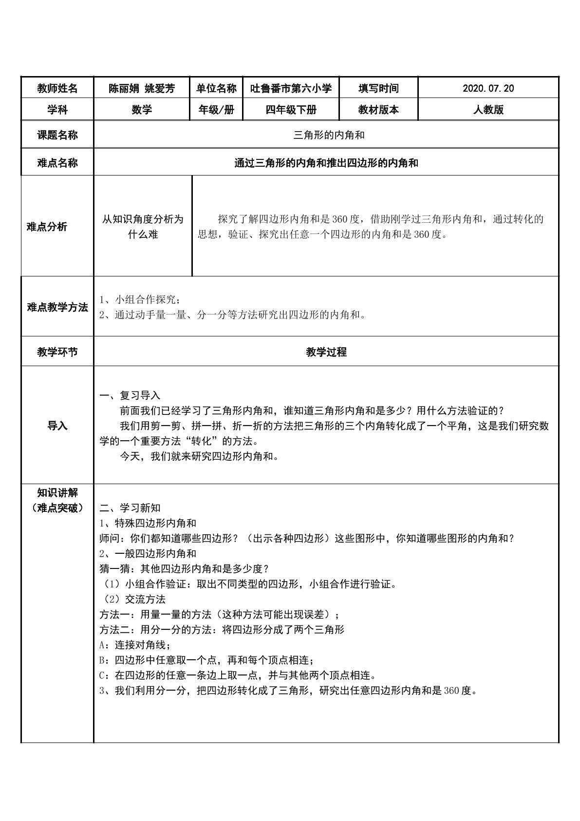 通过三角形的内角和推出四边形的内角和
