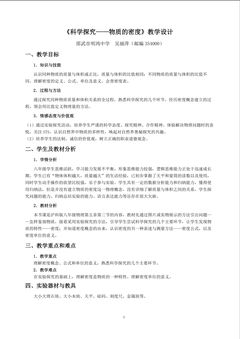 科学探究:物质的密度(教学设计)