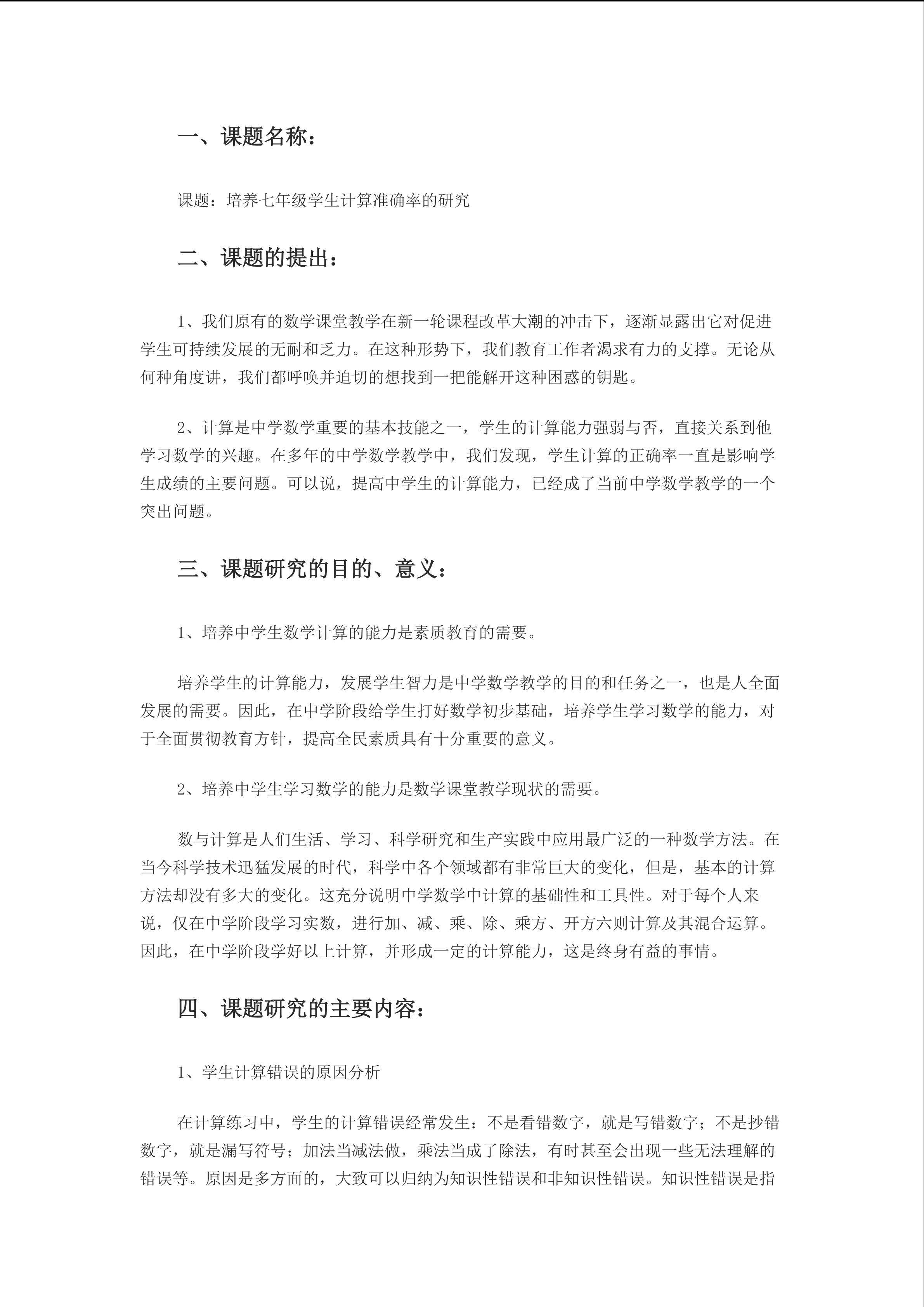 培养七年级学生计算准确率的研究