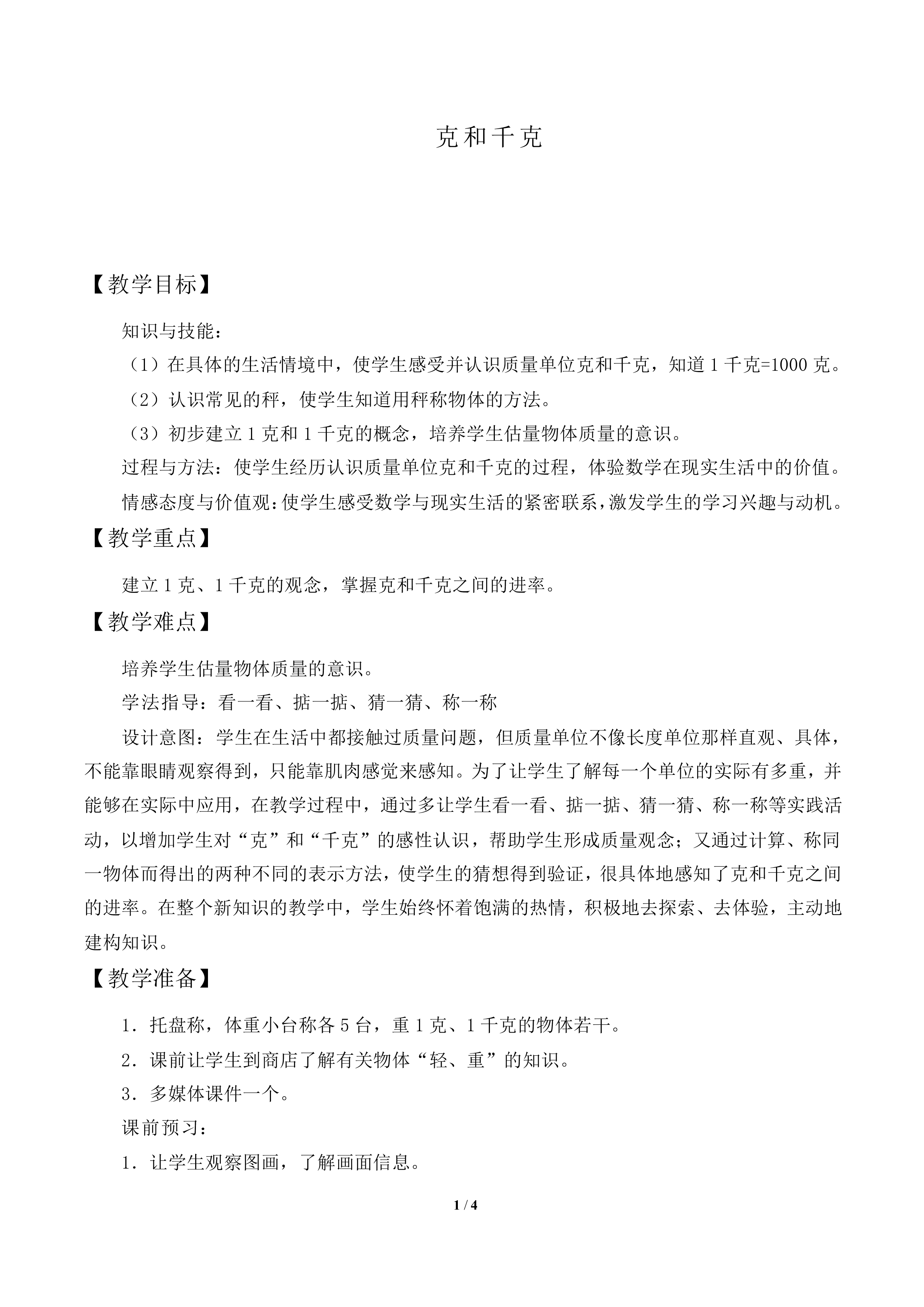 克和千克_教案1