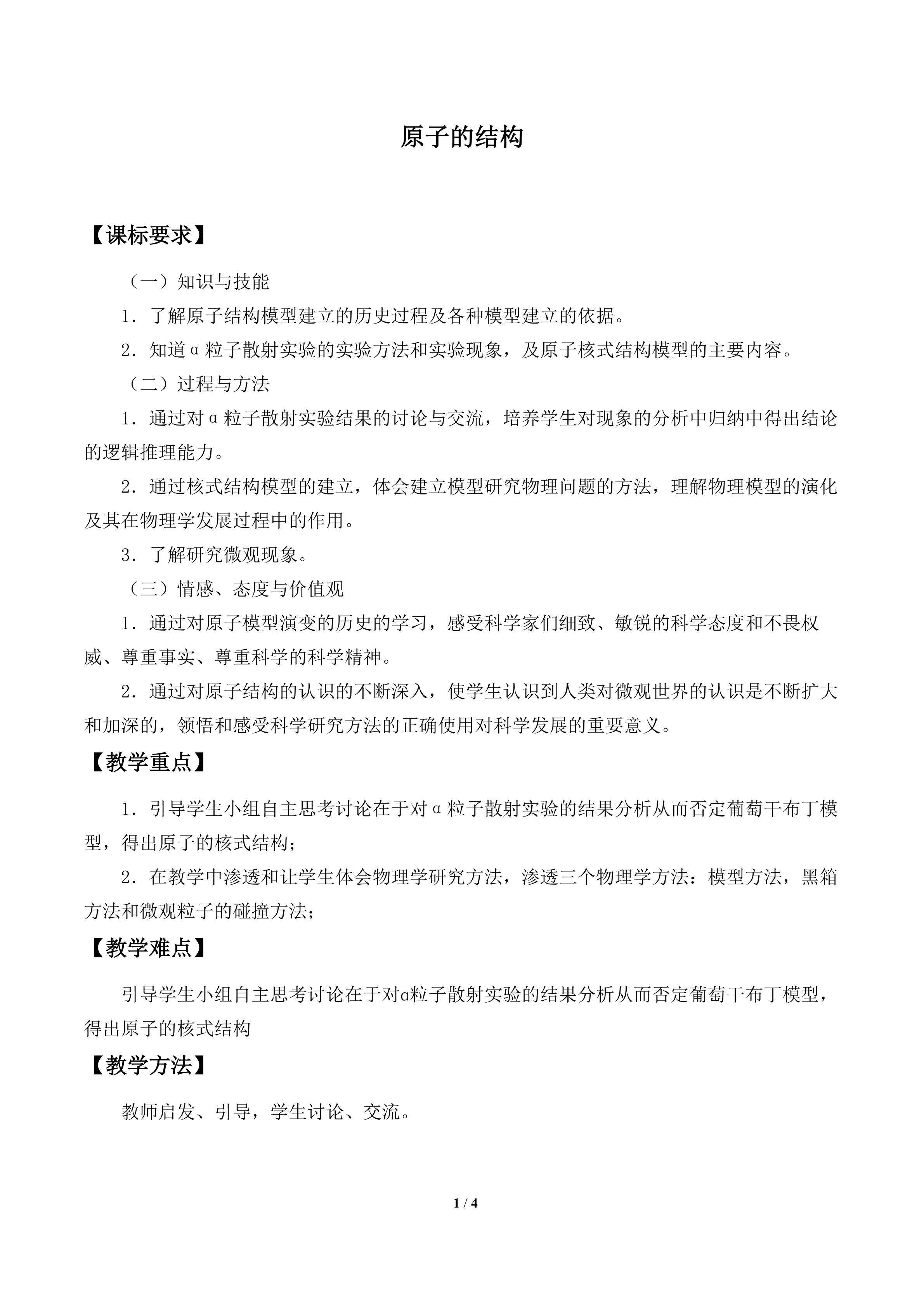 原子的结构_教案1