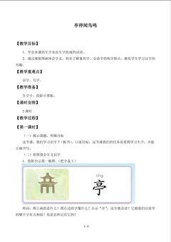 亭停闻鸟鸣_教案1