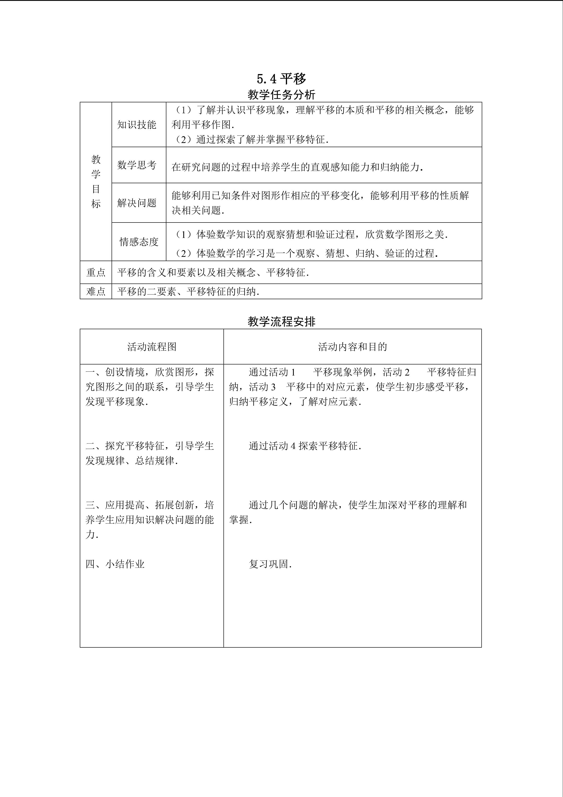 5.4平移（第一课时）（特色班）