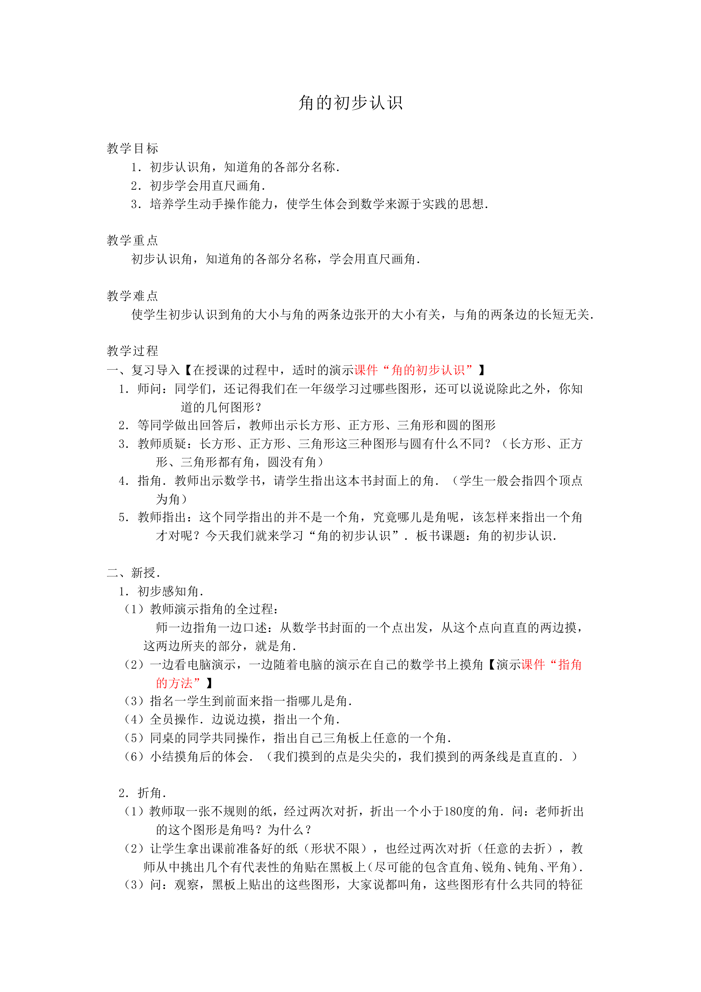 角的初步认识_教案2