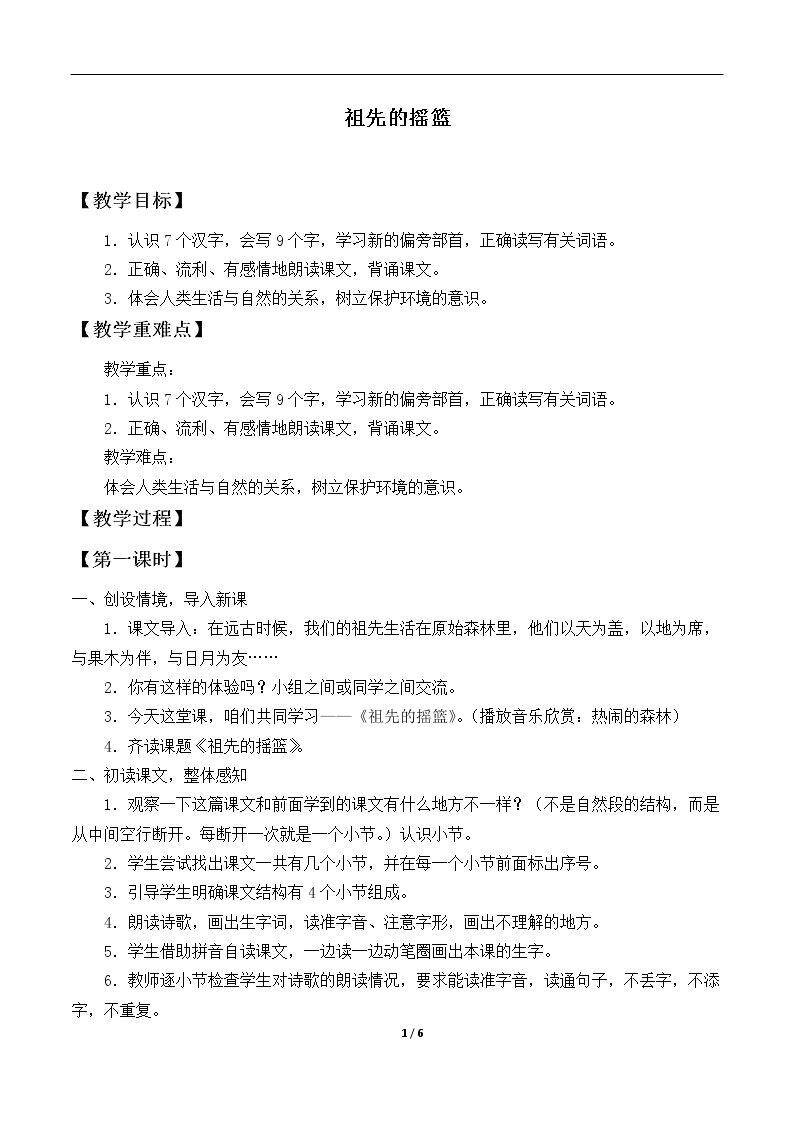 祖先的摇篮