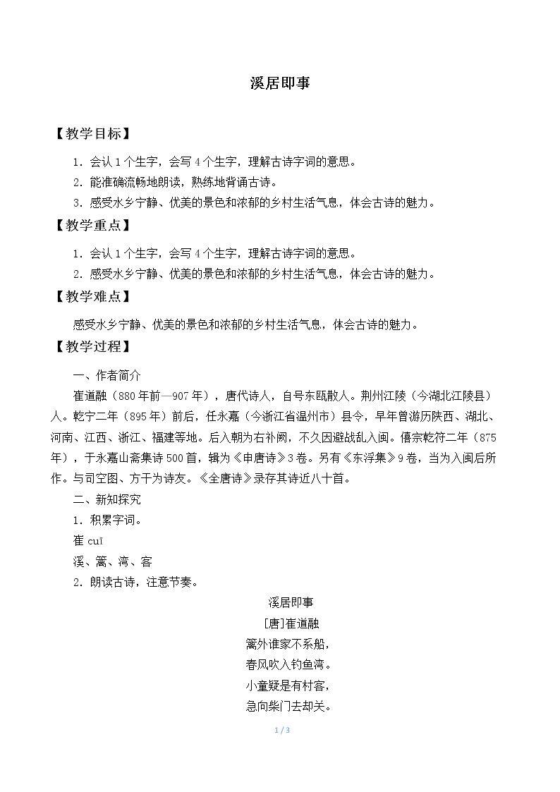 溪居即事