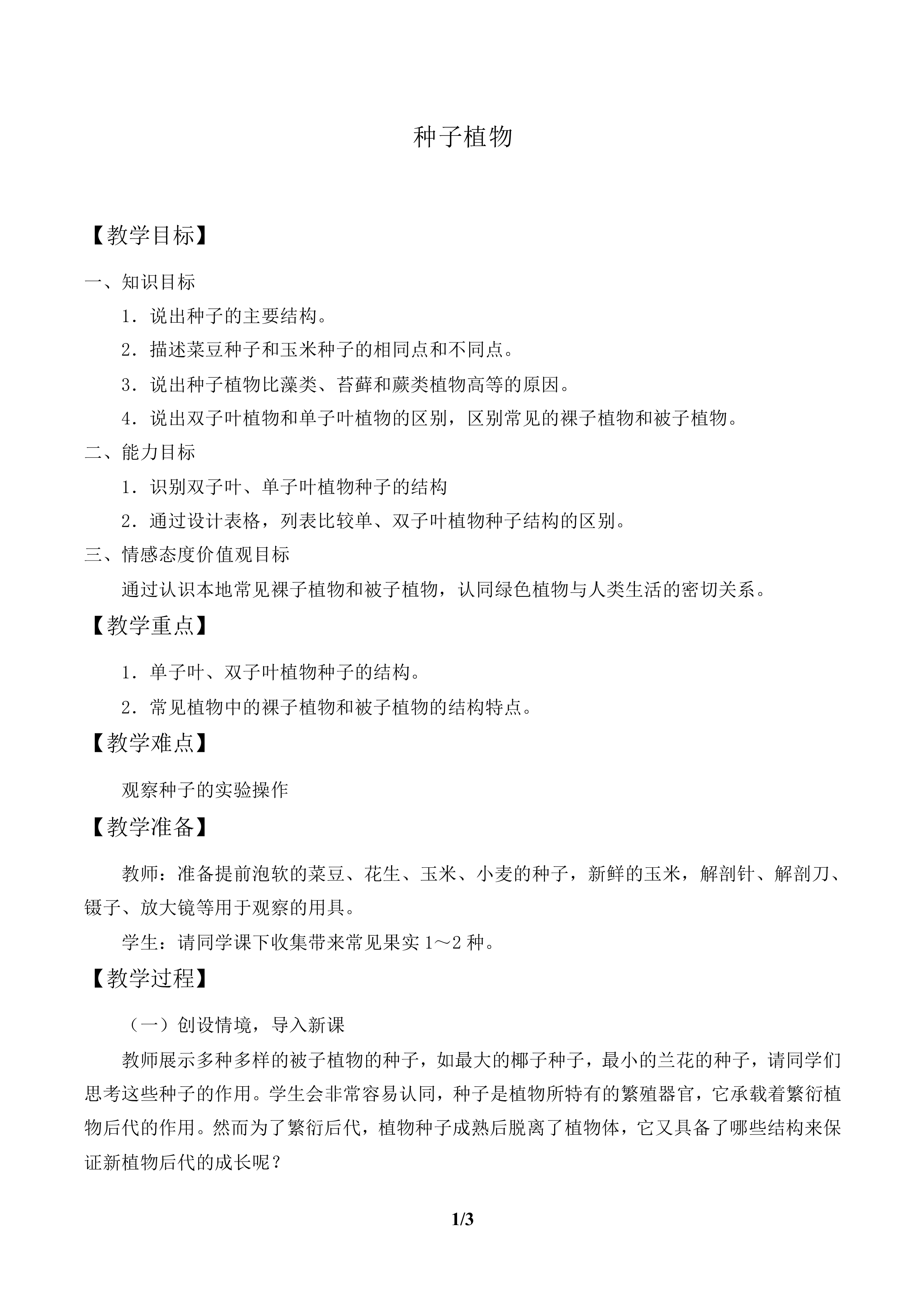 种子植物_教案1