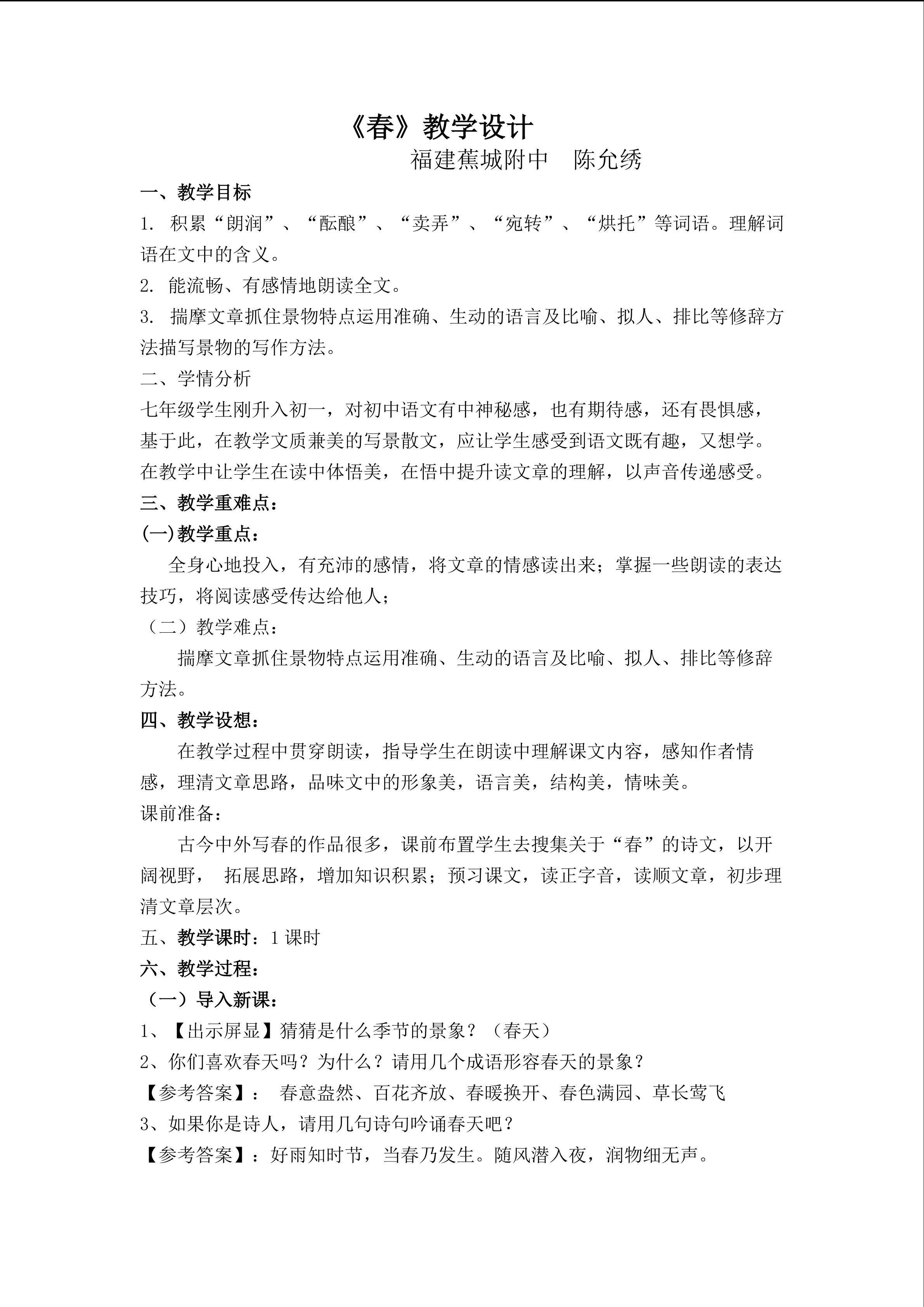 《春》教学设计