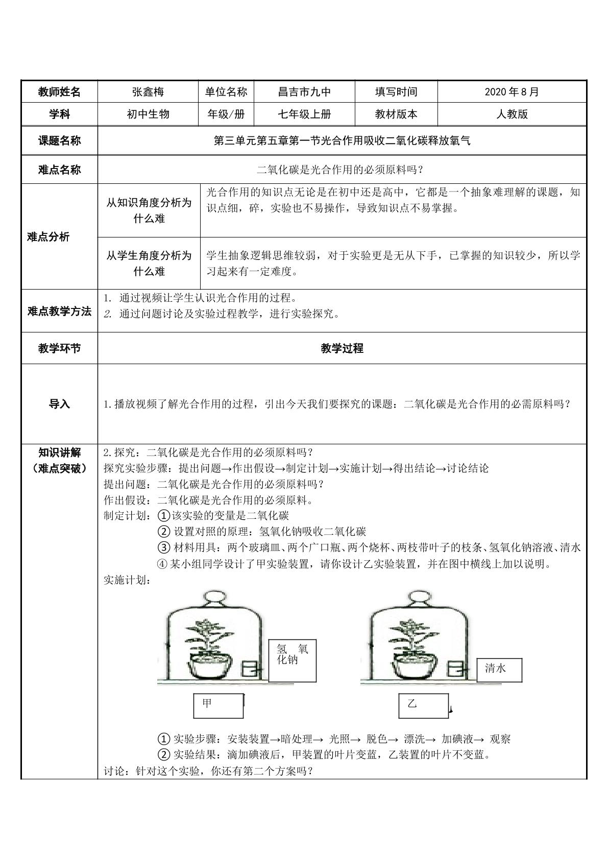 探究二氧化碳是光合作用的必须原料吗？