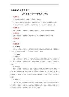 【★★★】部编版八年级下册语文教案《24 唐诗三首——卖炭翁》