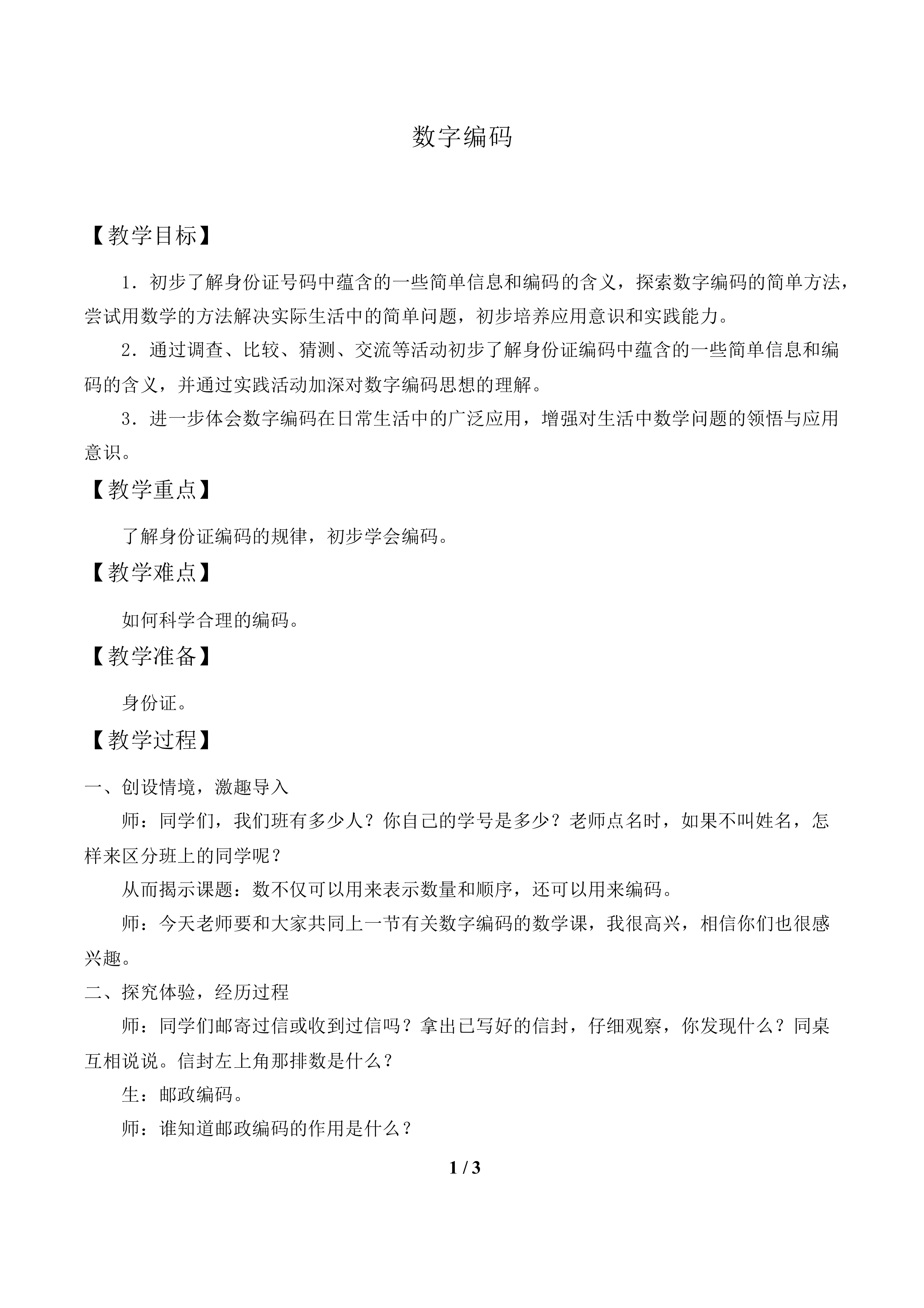 数字编码_教案1.doc