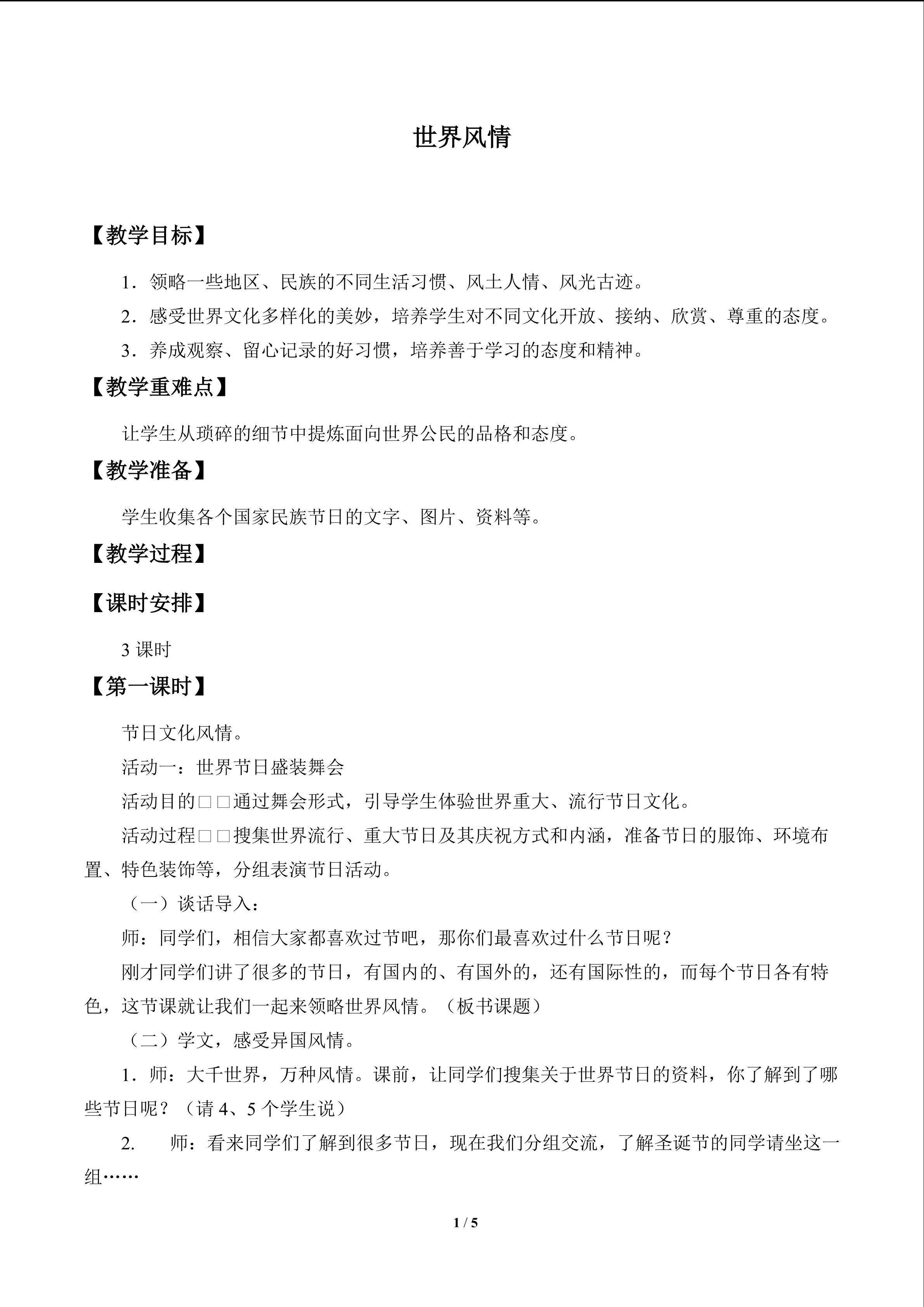 世界风情_教案1
